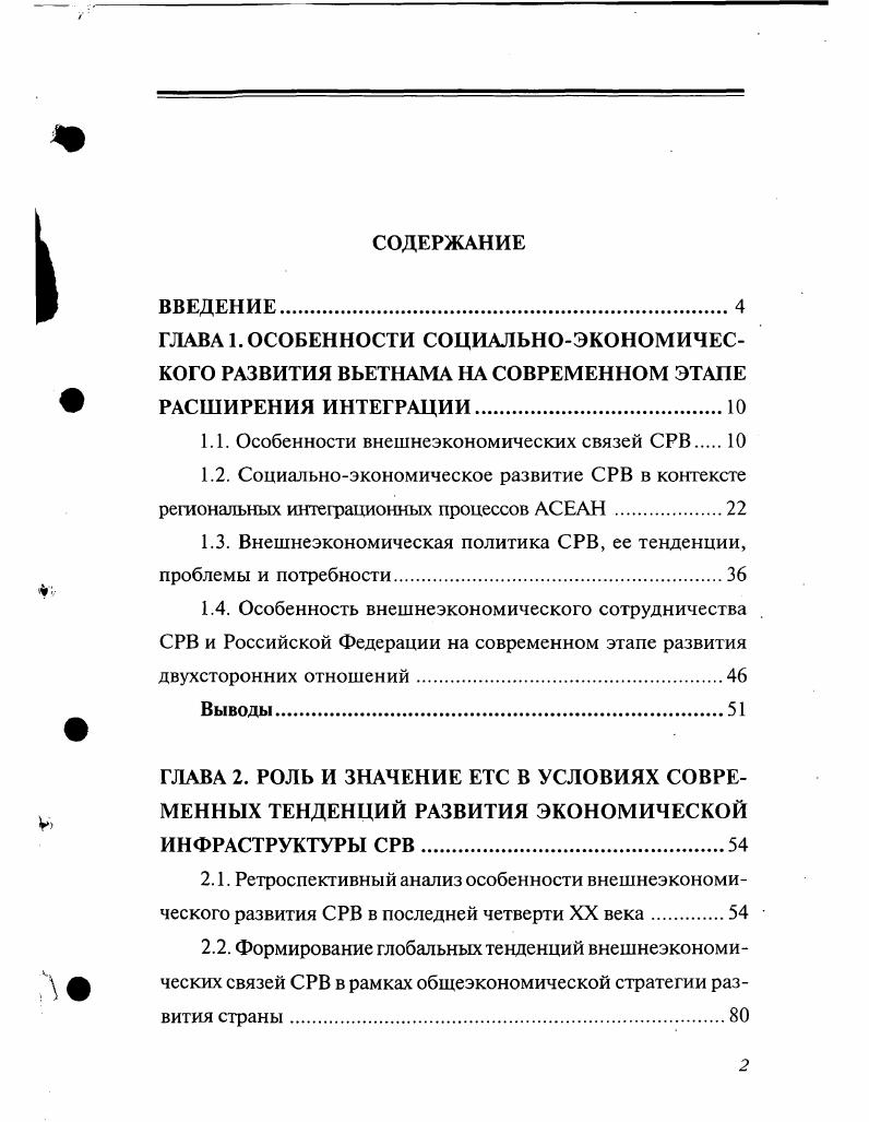 "1.1. Особенности внешнеэкономических связей СРВ 
