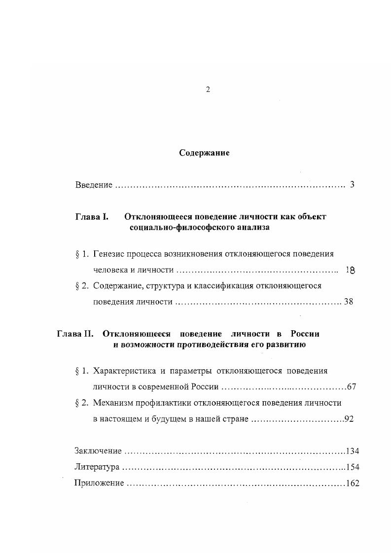 "Глава I. Отклоняющееся поведение личности как объект социальнофилософского анализа
