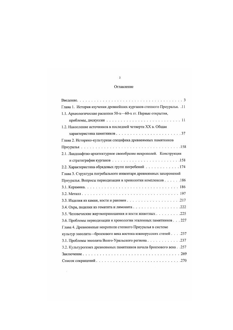 "На мизинце левой руки надето заполированное узкое кольцо из поперечного спила трубчатой кости животного рис. Между коленями и северной стенкой могилы находилась нижняя челюсть мелкого рогатого скота. Таким образом, в течение хх гг. Приуралья в шести курганных могильниках Увак, Близнецы, Барышников, Герасимовка I и И, Свердлово К. Ф. Смирновым, Э. А. ФедоровойДавыдовой и С. Поповым исследовано древиеямных курганов. Материалы степного Приуралья подчеркивали специфику погребального обряда древнеямной культуры индивидуальное назначение курганных насыпей одному основному погребению, скорченность костяков, их окрашивание охрой, безинвентарность большей части захоронений. Анализируя эти памятники К. Ф. Смирнов справедливо подчеркивал Еще рано делать большие обобщения по древнеямной культуре Южного Приуралья. Оренбуржья помогут решить еще неясный вопрос сложения культур ранней бронзы южного Приуралья. Тем не менее, К. Ф. Смирнов допускал вероятность того, что древнеямная культура распространилась в Приуралье в уже сложившемся виде из районов Нижнего Поволжья в позднеямное время, во агорой половине III тыс. Авторы и участники раскопок в довольно лаконичных публикациях проанализировали обряд и инвентарь захоронений, отмечали черты их близости нижневолжским, подчеркивали культурное своеобразие приуральских памятников, заключавшееся, по общему мнению, в большом количестве погребений с останками скорченными на правом боку, а не на спине , с. К.Ф. Смирнов со свойственным ему вниманием к деталям, ясному и точному изложению материалов, отметил целый ряд характерных ритуальных признаков для приуральских древнеямных погребений фиксирование ритуальной позы путем связывания конечностей покойных несколько вариантов свивания щиколоток, запястий и локтей, наличие погребений в больших ямах с заплечиками, нередко снабженных сложными деревянными перекрытиями, довольно значительное количество захоронений, перекрытых большими курганными насыпями, высотой два метра и более, диаметром свыше м. Крайне любопытна и заслуживает доверия корреляция половозрастных и обрядовых характеристик памятников 3, с. К.Ф. Смирновым проанализирована керамика, а Э. А. ФедоровойДавыдовойнемногочисленный металл приуральской группы памятников. Южного Урала медистые песчаники Каргалов и др. Э.А. Давыдова считала, что эта близость сказалась на том, что . Приуралья обладали прочными навыками обработки и добычи меди , с. Известный археолог и историк металла Е. Н. Черных проанализировал медные орудия древнеямных погребений ВолгоУральского региона и подтвердил их идентичность медистым песчаникам Каргалов , с. Он предполагал крупномасштабность металлообработки в степном Приуралье уже в начале бронзового века. Дальнейшие исследования в Оренбуржье полностью подтвердили эти прогнозы, на целом ряде памятников Илека, Киндели, Иртека, Урала выявлены погребения с металлическими орудиями и оружиемпроушными топорами, боевыми топорамимолотами, теслами, долотами, ножами, отлитыми из металла группы МП Приуралья. Сегодня известны погребения, содержащие медную руду и литейные формы. Становится все больше очевидной самобытность Приуральского очага металлообработки в рамках циркумпонтийской культурноисторической по Е. Н. Черных провинции, его особое значение в истории древнеямной культуры кочевых скотоводов степей Евразии. В то же время, история изучения, осмысление материалов древнеямных курганов степного Приуралья, могли быть иными, если бы К. Ф. Смирнов донсследовал курганы Барышниковского и Герасимовского могильников, содержавшие наиболее информативные комплексы. Анализу приуральских древнеямных памятников, прежде всего, в связи с генезисом культур последующих периодов бронзового века, посвящена одна из глав кандидатской диссертации Э. А. ФедоровойДавыдовой , с. Но своеобразным итогом исследований этого периода стала классическая монография Н. Я. Мерперта Древнейшие скотоводы ВолгоУральского междуречья, опубликованная в г. Обобщая все известные к тому времени древнеямные погребения степей Заволжья и Приуралья, Н. 