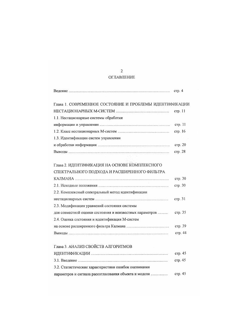 "Глава 1. СОВРЕМЕННОЕ СОСТОЯНИЕ И ПРОБЛЕМЫ ИДЕНТИФИКАЦИИ НЕСТАЦИОНАРНЫХ МСИСГЕМ стр. 