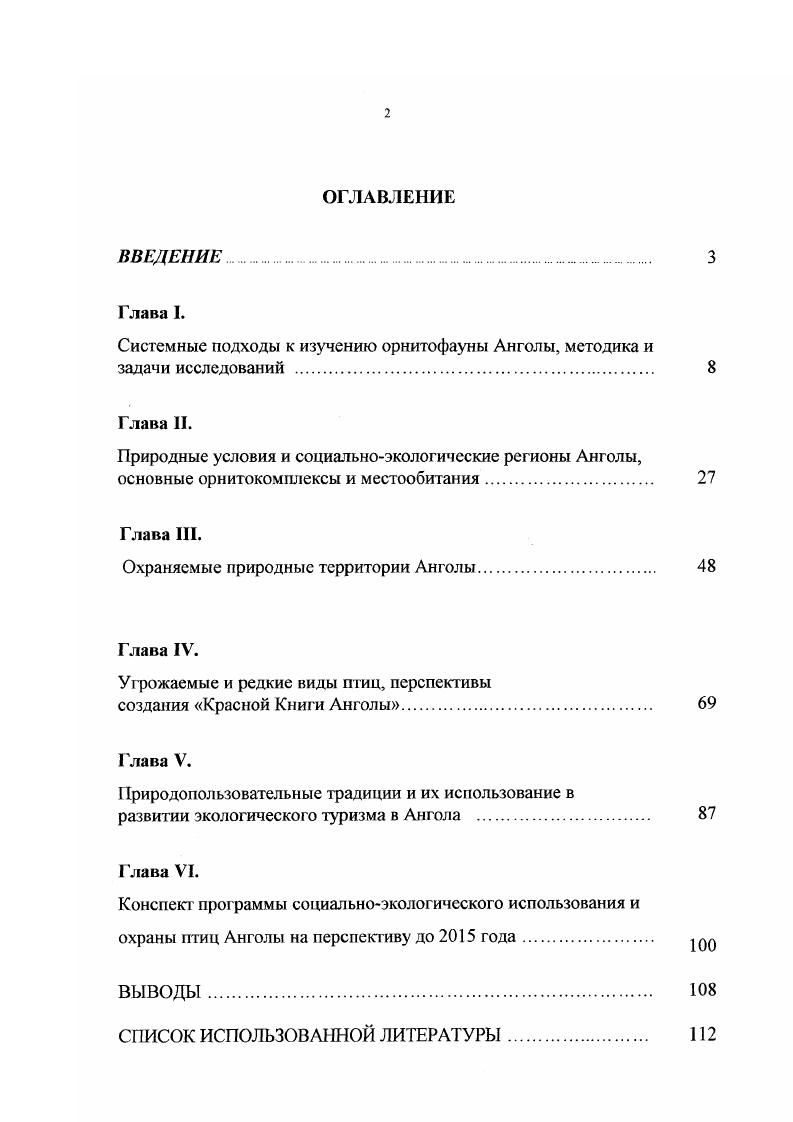 "Системные подходы к изучению орнитофауны Анголы, методика и задачи исследований 