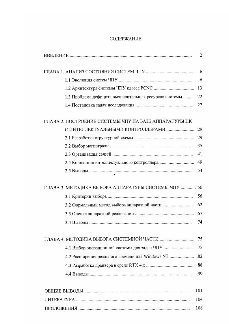 "ГЛАВА 1. АНАЛИЗ СОСТОЯНИЯ СИСТЕМ ЧПУ 