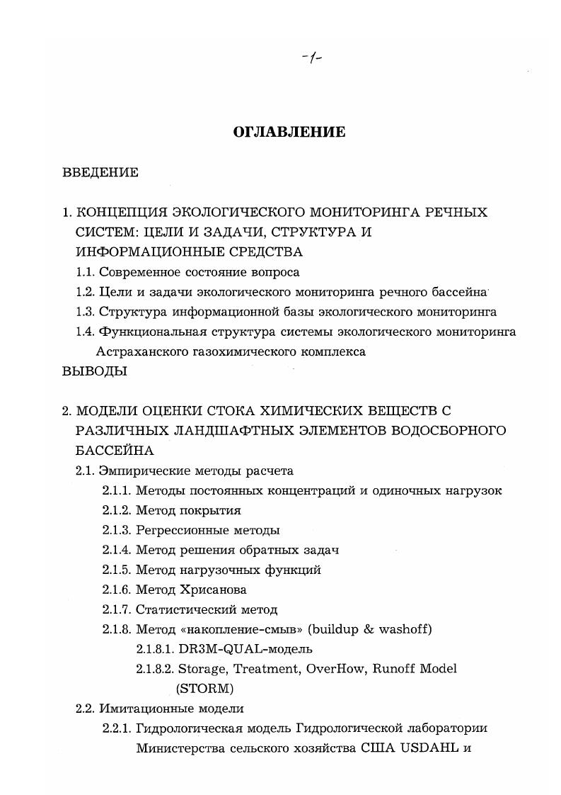 "1.2. Цели и задачи экологического мониторинга речного бассейна