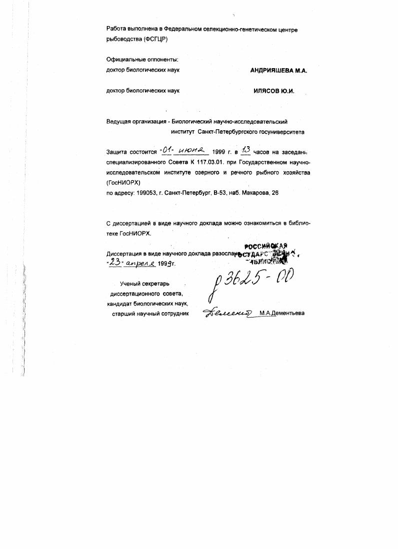 "Работа выполнена в Федеральном селекционногенетическом центре рыбоводства ФСГЦР