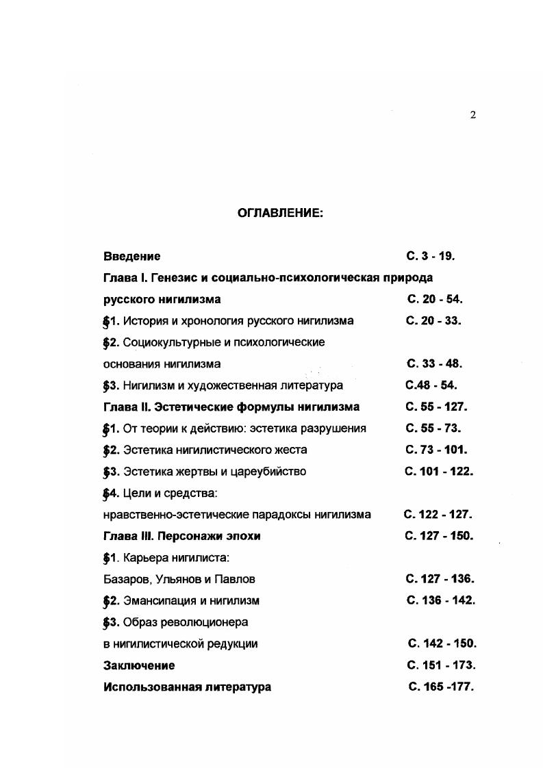 "Не только потому, что художественное произведение дало общественному движению имя, но и потому, что реальность копировала литературного героя или подстраивалась под литературный сюжет. Кодификаторами эсхатологических представлений можно назвать Некрасова уведи меня в стан погибающих или демократических поэтов, например, Г. Мачтета которому принадлежит текст песни Замучен тяжелой неволей , и авторов многочисленных прокламаций П. Зайчневский , где впервые подробно прописаны сцены грядущей революции с пожарами и кровью, и дано смутное пояснение, ради чего все это. Особое значение имел роман Что делать, в котором обретение светлого будущего представляется простым и очевидным каждый революционер может его достигнуть. Очень скоро подобный оптимистический эсхатологизм вытесняется идеалом жертвенности. Героический пессимизм становится оптимальной идеологемой для революционного порыва. Интересно, что те, которые надеялись увидеть дивный новый мир, были склонны, скорее, к насилию в теории Чернышевский рассказывает невесте о грядущей революции с кровью, грязью и топорами, скорее, для того, чтобы привлечь к себе внимание, чем действительно предупредить о грозящей опасности. Молодая женщина реагирует на него соответствующим образом кокетством. Налицо эволюция нигилистического сознания от восприятия мира как разрушающегося и готовности пассивно созерцать разрушение к организации разрушения мира собственными усилиями, вплоть до разрушения самого разрушающего. Заимствованное у позитивизма представление о пользе как о высшей ценности переносилось на все сферы действительности, в том числе и на область эстетических категорий. Прекрасным человеком или предметом нигилисты признавали только тот, который был нужным и полезным. Его единичность и уникальность, в данном случае, не придавала ценности, а, наоборот, снижала ее, так как решающее значение имели массовость и всеобщность. Прекрасный полезный, но уникальный не мог выдержать давления безобразной социальной среды, деформирующей идеал. Именно здесь обнаруживается момент превращения эстетического в политическое, социально детерминированное, отсюда убеждение нигилиста в том, что мир следует исправить так, чтобы он не мешал массовому воспроизводству идеала. Убеждение словом публицистической статьей, поступком устройством мастерской по типу мастерской Веры Павловны, террором от примерного наказания градоначальника Трепова до цареубийства суть методы нигилистического воздействия на мир. Активное совмещение политического и эстетического модусов, свойственное русскому нигилизму XIX века, проявилось в том, что эстетические теории требовали вынесения приговора над действительностью и приведения его в исполнение, а политические действия эстетизировались, временами превращая действия русских нигилистов в спектакль. Интересно, что и власти не остались в стороне от эстетизации цареубийства официальный отчет о событиях 1 марта года по своей поэтике напоминает гоголевскую прозу, где каждый едва мелькнувший персонаж успевает на глазах читателя прожить фантомную жизнь со всеми ее горестями и радостями. Отчет полон сведений о том, по какой причине каждый из свидетелей оказался на Екатерининском канале, включая в себя подробности о семейном положении, имуществе на момент происшествия, и так далее . Смертная казнь также была эстетизирована и нигилистами, и государством государство стремилось сформировать образ несокрушимого и дающего отпор всякому злоумышленнику, а революционеры каждого погибшего на виселице причисляли к лику героев и страстно стремились повторить его подвиг. Сладостная картина собственной героической смерти срабатывала как фактор онтологической принудительности. Смертная казнь была включена в мифологему революционной судьбы в качестве необходимого условия. Анализируя русский нигилизм в его проявлениях, надо отметить, что деятельность русских нигилистов на любом этапе есть попытка переместить утопию из сферы символического в реальность. Не удивительно, что самой трудной, почти невыполнимой задачей для ускорителя светлого будущего становилось решение конкретных проблем именно в этом направлении роль революционнодемократического движения в России была ничтожна. 