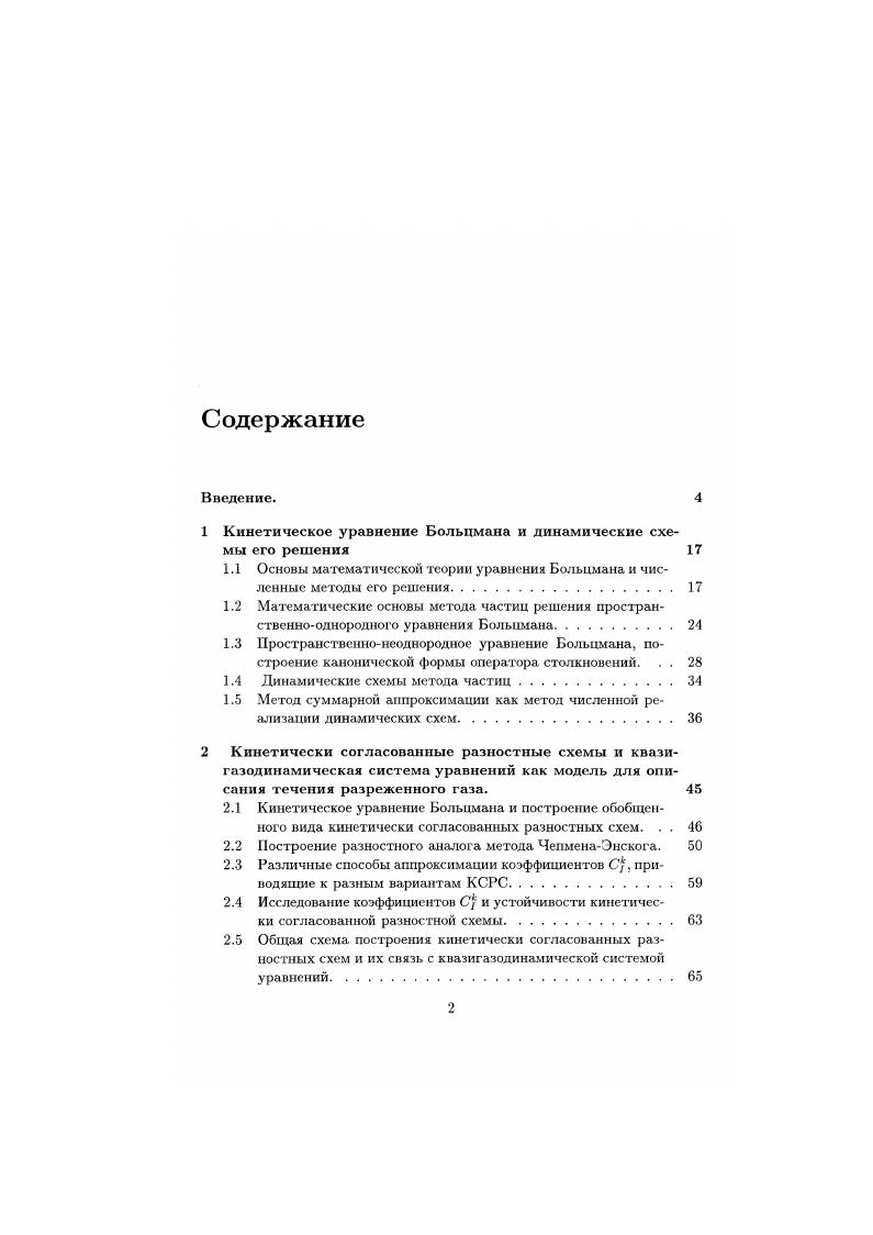 "1 Кинетическое уравнение Больцмана и динамические схемы его решения 