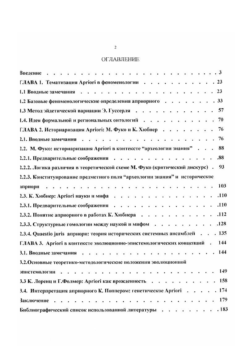 "Причем здесь под критикой следует понимать не некую форма разоблачения некоторой совокупности положений как ложных, которое предпринимается с целью выработки некоторого множества собственных позитивных суждений о предмете, претендующих на установление истинного положения вещей в данном случае, что есть априорное. Под критикой понимается определенный тип аналитического рассмотрения, который направлен не только на описание с содержательной точки зрения определенным образом выделенного и зафиксированного множества суждений в данной работе суждений относительно ii, но и на выявление определенного множества правил понимаемых в широком смысле этого слова, согласно которым данные суждения строятся, а также набора теоретических условий их детерминирующих. Это определение критики соответствует конструктивному пониманию тематизации, зафиксированному выше. Введенное таким образом определение критики как выявление условий возможости чегото , в своих формальных аспектах восходящее к Канту, является домиирующим в различных по своему дисциплинарному статусу современных исследованиях2. В спя и с затчами исследования, которые были эксплищцхмзаны выше, о гее г ка вопрос как возможно не иредпо. Согласно лриштм принципу имманентности а каина речь идет о том, чтобы реконструпзовать множество шоретических кошексюк. Ср определением Барта литературной критики. Критика это нечто иное, нежели вынесение верных суждении во имя истинных принципов. И далее Барт дает слег. Критика иииь тогда избегнет спокойной совести или самообмана . Ыинил щшвич i условий вьцюбомкч ююм смысла. Актуальность исследования. Тема априорною, начиная, по крайней мере, с фундаментальных трудов Канта, обладает свойством аккумулировать значительный пласт философском проблематики онтологического, гносеологического, логического, аксиологического, эстетического характера, и, как следствие, фигурировать в качестве необходимого элемента в многочисленных и разнонаправленных с предметной и методологической точек зрения философских построениях и дискуссиях Философия XX века не стала в этом отношении исключением. В данной связи можно сказать, что тема Арпоп имеет характер перманентной актуальности. Тема априорного и вовсе получает статус предмета вечного философского интереса, если, с одной стороны, учитывать, что возможно полаганис так или иначе определенного априорного в качестве собственного предмета философии вообще, а с другой, принимать как обоснованное возведения данной темы и соответствующей ей проблематики к платоновскому учению об идеальном как правило, эти два момента предполагают друг друга. Здесь мы не будем обсуждать степень обоснованности подобной интерпретации, которая уже давно стала в различных историкофилософских исследованиях едва ли не общим местом. Отметим лишь еще раз, что тема априорного не может быть редуцирована проблематике или теме идеального см. Однако, историческое соотнесение одной из функций которого является обеспечение дополнительной исторической легитимности собственным построениям с учением Платона может являться одной из важнейших процедур в подходе к теме априорного, например, в феноменологии эйдетическая редукции, идеация как созерцание сущностей V. Ср например, у Д. Гильдебранда , с. У4 и А. Райнаха 6. По мнению. Гартмана, Платном была с форматирована основная апория априори эма каким образом душа может найти в своей глубине истинное шание о вещах внешнего мира См. Однако, как будоi пока кию. Фуко, в шистемологин Хюбнера и г д. Этот пример покатывает, что тема нетождественна проблеме у Гартмана она сформулирована в виде вопроса, а включает последнюю в качестве своего структурного элемента Проблема кщия в качестве специфицированной эвристической процедуры возможна лишь, исходя из определенно о тематического горизонт, на чго указывает и феномен возможной незначимое той или иной проблематики. Так же встречается в исследовательской литературе возведение различения часто фигурирующее в контексте налитки априорного аналитических и синтетических суждений лкснлицмрованнос, как известно. Кагпом и имеющее базовый характер в теории пропозиции логического иозкгивгпма логике Аристотеля. Чодоров в Теория символа следующим образом комментирует одно из положений Топики . Топика, 2а иными словами, суждения могуч еинтетичоешэш и аналитическими 2. 