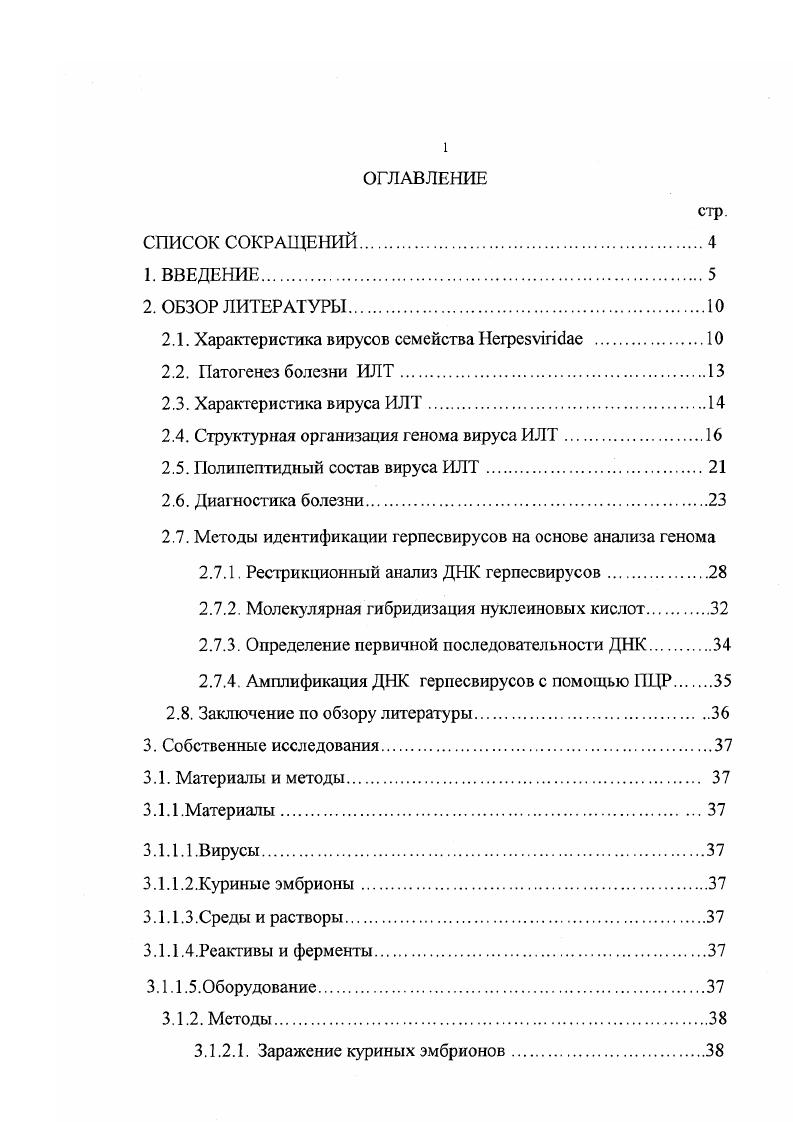 "СПИСОК СОКРАЩЕНИЙ. ВВЕДЕНИЕ. Характеристика вирусов семейства егрезугсае . Характеристика вируса ИЛТ. Структурная организация генома вируса ИЛТ. Диагностика болезни. Молекулярная гибридизация нуклеиновых кислот. Заключение по обзору литературы. Материалы и методы. Материалы. Куриные эмбрионы. Среды и растворы. Оборудование. Определение инфекционной активности вируса. Заражение цыплят. Отбор патматериала. Постановка РДП. Культивирование вируса ИЛТ кур. Выделение вирионной ДНК вируса ИЛТ. Рестрикционный анализ ДНК вируса ИЛТ. Стабильность генома вакцинного штамма вируса ИЛТ при пассировании в куриных эмбрионах. Разработка непрямого варианта ТФ ИФА для обнаружения специфических антител к вирусу ИЛТ. Получение специфических антигенов. ИЛТ птиц на основе ПЦР. СПИСОК ЛИТЕРАТУРЫ. ПРИЛОЖЕНИЕ. В системе мер, направленных на борьбу с инфекционными болезнями птиц, важное значение имеет быстрая идентификация патогенных возбудителей. Инфекционный ларинготрахеит ИЛТ остро протекающая болезнь птиц, вызываемая вирусом семейства НегреБУтбае, характеризующаяся поражением дыхательных путей, образованием геморрагических или казеозных пробок в гортани и в трахее, коньюктивитами и высокой смертностью цыплят от удушья до . С появлением умеренно вирулентных штаммов вируса болезнь часто протекает латентно, поэтому актуальной остается проблема разработки чувствительных и специфичных тестсистем для диагностики этого заболевания , . Существующие ныне методы обнаружения вируса ИЛТ основаны на использовании куриных эмбрионов и цыплят для выделения возбудителя из патологического материала, а также серологических методов диагностикиреакции диффузионной преципитации РДП и реакции нейтрализации . Однако, РДП является недостаточно чувствительной, а является трудоемкой, длительной в исполнении и требующей значительных материальных затрат 1, . Поэтому разработка и усовершенствование, внедрение высокочувствительных и специфичных методов экспрессдиагностики ИЛТ имеет важное научное и практическое значение 8,, . ИФА, в частности ТФ ИФЛ 6, , , . Однако, при использовании ИФА, на основе пероксидазных конъюгатов для выявления специфических антигенов вируса ИЛТ и антител к ним отмечаются отдельные случаи появления неспецифических реакции ,. Недавно У. ОкиЬо е1 а. ИФА для обнаружения специфических антител к вирусу ИЛТ с помощью авидинбиотинового комплекса . Одним из наиболее характерных свойств гсрпесвирусов является их способность оставаться в латентном состоянии в организме восприимчивого животного . Механизм, обеспечивающий латентность, определяется действием специальных вирусных генов, а также ассоциацией вирусов с некоторыми клетками организма животных. Поэтому в последнее время для идентификации латентных и персистирующих вирусов широко применяют высокочувствительные методы амплификации фрагментов генома ,. В мировой пракгике для идентификации возбудителей различных болезней птиц широко применяют такие высокочувствительные методы, как иммуноферментный анализ, рестрикционный анализ, методы молекулярной гибридизации и полимеразной цепной реакции, которые позволяют исследовать молекулярную структуру генома и выявлять генетическую вариабельность. Эти методы также используют для дифференциации вирулентных, авирулентных и вакцинных штаммов, особенно при обнаружении инфицированных животных или животныхносителей , . Перечисленные выше обстоятельства явились основополагающими в определении выбора темы диссертационной работы. Основной целью данной работы явилось разработка методов ТФ ИФА для определения специфических антител и полимеразной цепной реакции при обнаружении ДНК вируса ИЛТ. Оценить эффективность разработанных методов при диагностике ИЛТ кур. Предложен метод рестрикционного анализа вирионной ДНК вакцинного штамма эндонуклеазами рестрикции I, I, , , I, который может быть применен при паспортизации производственных штаммов этою вируса. Практическая значимость. 