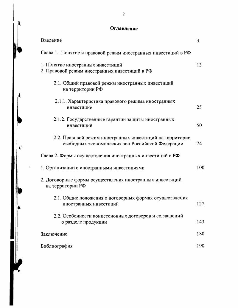 "Глава 1. Понятие и правовой режим иностранных инвестиций в РФ