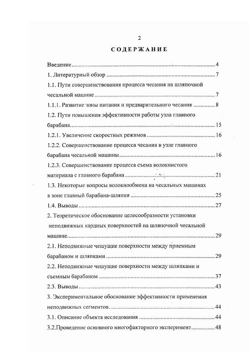 "1.1. Пути совершенствования процесса чесания на шляпочной чесальной машине.