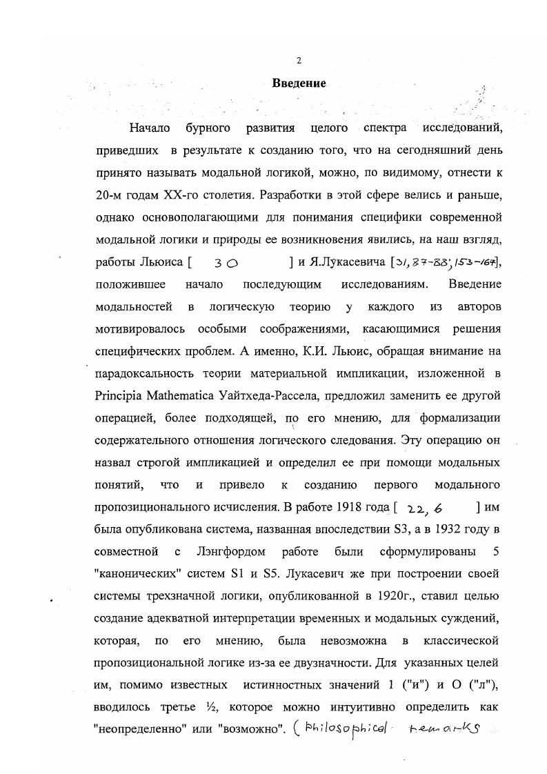 "выражение именно в выделении модельной структуры. Возможно ли построение семантик более содержательных, чем семантики возможных миров, т. В качестве одной из альтернатив существующих семантик модальной логики Ю. В. Ивлевым предлагаются так называемые семантики ограниченных множеств описаний состояний . Исходной в его подходе к исследованию систем с логическими модальностями является последовательная интерпретация каждого элементарного высказывания в качестве логически истинного, логически недетерминированного и логически ложного высказывания. В результате последовательных интерпретаций такого рода из множества всех возможных описаний состояний далее о. В чем преимущество предлагаемых семантик по сравнению с семантиками возможных миров Данные семантики, хотя связь их с семантиками возможных миров очевидна, не используют требующих существенных пояснений понятий возможный мир и модельная структура. Кроме того, в случае пропозициональной логики и логики предикатов с конечной предметной областью возможно исчерпывающим образом перечислить все интерпретации переменных или атомарных высказываний для данной формулы или данного конечного множества формул и, как следствие, перечислить все конструкции называемые омосами и подомосами ограниченными и дополнительно ограниченными множествами описаний состояний соответственно и выполняющие роль модельных структур семантик ВОЗМОЖНЫХ миров ,. Основной целью работы является построение семантик модальной логики, отличных от существующих в плане большей содержательности используемых в НИХ ПОНЯТИЙ . Анализируются способы построения ограниченных и дополнительно ограниченных множеств О. О.Т. О.Т. Полученные результаты и используемые понятия понятие группы при осуществлении определенной выборки из исходного множества О. С. для формулы, понятие подгруппы, перехода по поглощению и др. Показана возможность конструктивного описания множества омосов для формулы с произвольным конечным п в формуле, для чего осуществлено разбиение общего числа омосов на конечное число степенных слагаемых определенного вида. Показана математическая вычислительная эквивалентность формулировок и числа О. Т., новых множителей при построении переходов по поглощению и определенных слагаемых из указанного разбиения числа омосов для произвольной формулы. С учетом полученных соответствий, осуществлена переформулировка алгоритма нахождения общего числа мнимых и действительных подомосов для формулы с произвольным конечным числом переменных п. О.С. О.Т. На основании полученных . Г исчисления Б5 Льюиса относительно семантики омосов. 