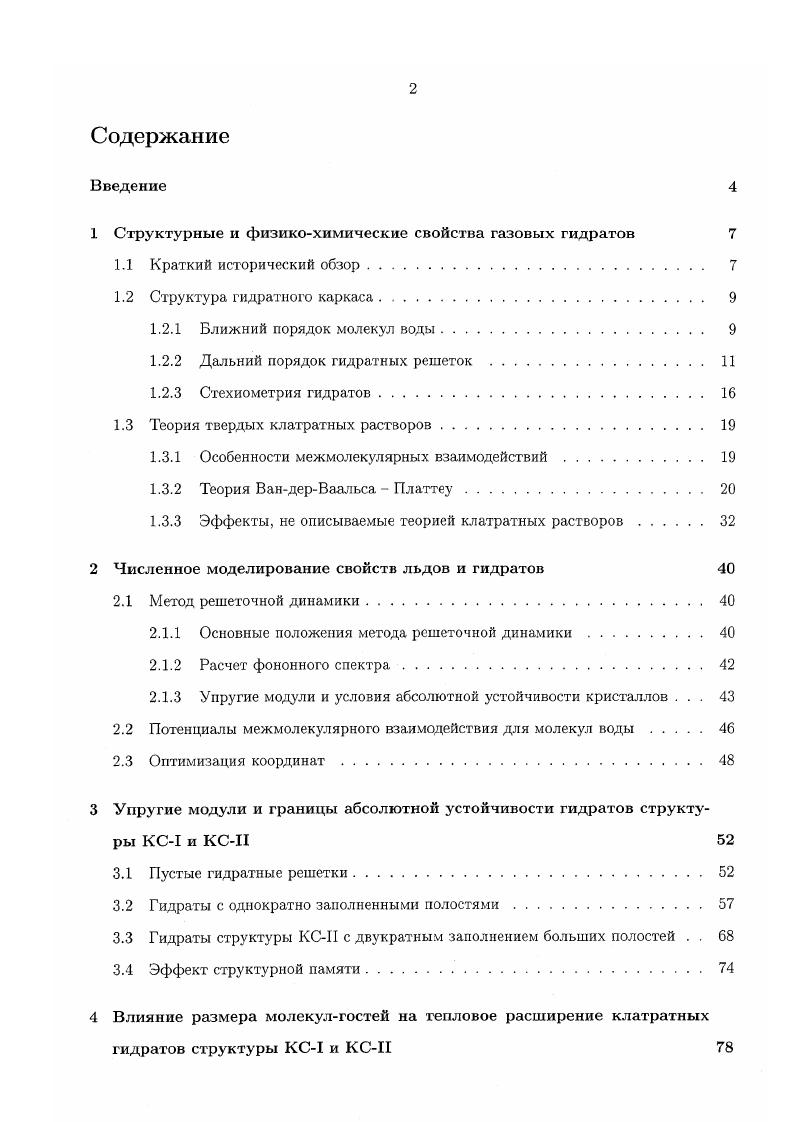 "1 Структурные и физикохимические свойства газовых гидратов 