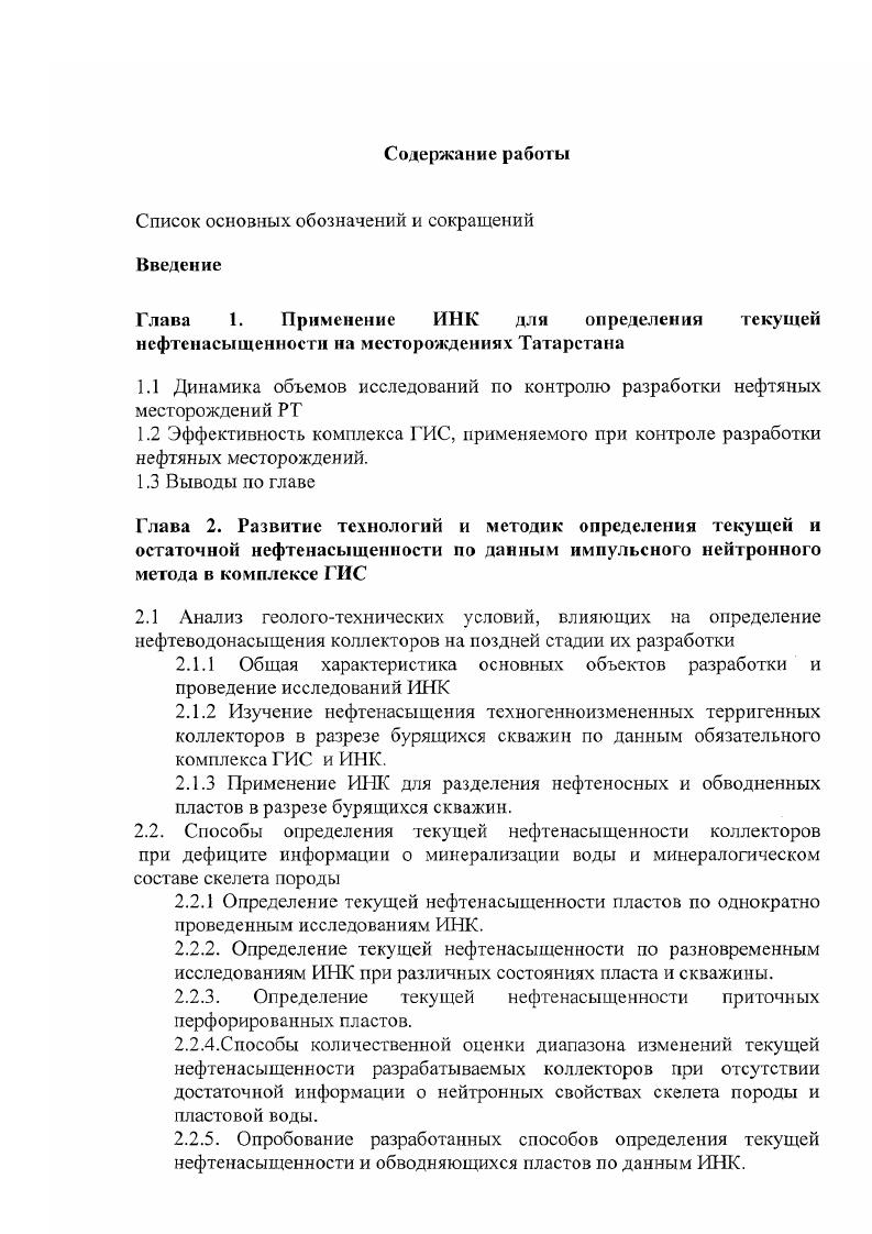 "Опробование разработанных способов определения текущей нефтенасыщенности и обводняющихся пластов поданным ИНК. Глава 3. Усовершенствование аппаратурнометодический базы ИНК АИНКНГ. Новый аппаратурнометодический комплекс ИНК АИНК. Новые технические решения, примененные в АИНКНГ 3. Анализ технических харакгертеристик АИНКНГ по сравнению с российскими и зарубежными аналогами. Физическое и математическое моделирование. Выбор алгоритма обработки. Градуировочные зависимости для определения нейтронных параметров. Алгоритмическое обеспечение обработки сигнала ИНК. Оценка физических параметров коллекторов по данным ИНК. Программа обработки данных каротажа и эталонировки. Таблица 1. Результаты испытаний терригенных пластовколлекторов с разной характеристикой насыщения по данным исследований ИНК и др. Есть без водн. И 1. Есть 1. Есть 1. Возм. Возм. Г0. Есть 1. Есть 1. Есть 1. Нет 0 1. Из анализа приведенных данных можно сделать вывод, что подтверждаемость заключений безусловно низкая. Так, по группе А нефтенасыщенные коллекторы испытаниями подтверждаются заключения только в пяти скважинах из тринадцати. По группам Б и В во всех скважинах обводненность продукции превышает . В то же время при испытании пластов с неясным характером насыщения группа Г в скв. Большинство ошибочных заключений можно объяснить плохим качеством скважинного материала и отсутствием системного подхода к комплексной интерпретации данных ИНК и других методов ГИС. На рис. Так, на рис. ИНК с целью определения характера насыщения коллекторов в скв. Березовской площади, которая закончена строительством в октябре года. 