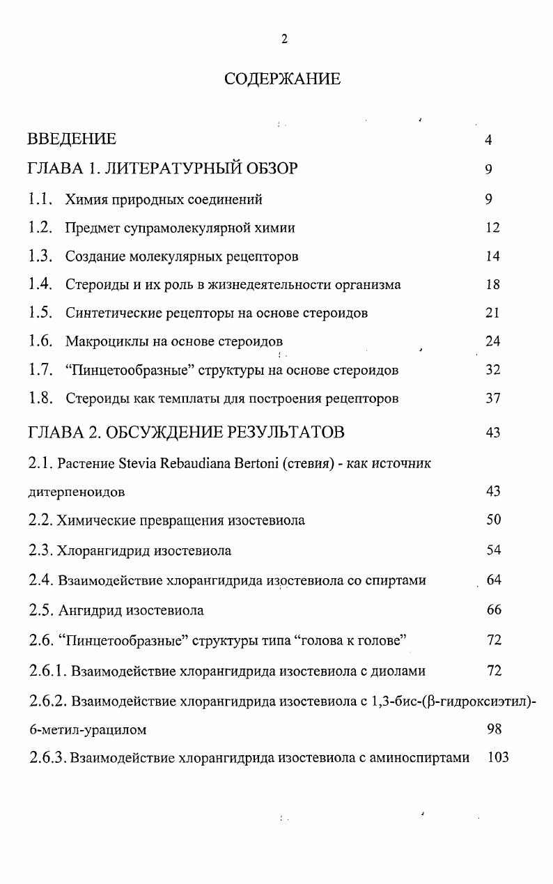 "1.2. Предмет супрамолекулярной химии 