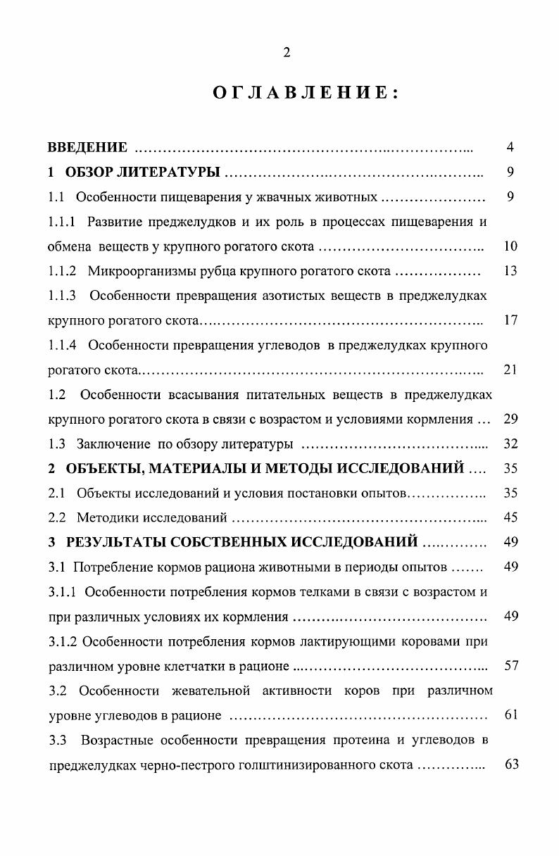 "1.1 Особенности пищеварения у жвачных животных. 