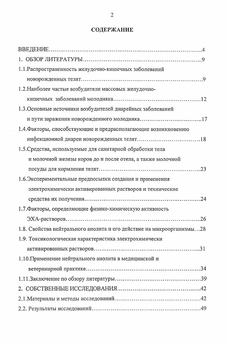 "гигиенической обработки кожи молочной железы и задней части туловища коров. Изыскать оптимальный режим применения ЭХА растворов для дезинфекции молочной посуды и кормушек для кормления новорожденных телят, емкостей для слива и кратковременного хранения молокозаменителей, доставляемых на фермы. Изучить влияние нейтрального анолита АНК на микрофлору кишечника телят, больных диареей, и определить его лечебную эффективность в условиях разных хозяйств. Одной из причин снижения поголовья скота и производства мяса, молока и другой продукции животноводства во многих хозяйствах России является низкая сохранность молодняка от различных болезней, к которым в первую очередь относят желудочнокишечные заболевания. Желудочнокишечные заболевания новорожденных животных продолжают занимать одно из первых мест в общей структуре болезней молодняка, которые наносят большой экономический ущерб животноводческим хозяйствам ввиду его высокой заболеваемости и гибели, снижения продуктивности у переболевших животных и значительных затрат на лечение больных медикаментозными средствами 1,,,,, ,,,, ,2,0,3,0,1,9,7,8. По сообщениям многих отечественных и зарубежных авторов ,,,,,,,,,3,1,4,0,1,9,7,4, эти заболевания являются основной причиной гибели телят в первые две недели жизни. Кроме того, у переболевших животных они могут создавать почву для возникновения других заболеваний на фоне снижения общей резистентности организма к инфекту. По данным , изучавшей этиологию массовых желудочнокишечных заболеваний новорожденных телят на молочных комплексах Белгородской области, указанные заболевания возникали во все периоды года у телят в возрасте 0 дней, охватывая 0 животных, при этом болезнь протекала в сверхострой и острой формах с летальностью от 4,1 до ,8. Согласно официальной статистике , в конце прошлого столетия в нашей стране желудочнокишечные заболевания ежегодно регистрировали у млн телят, для лечения которых использовали дорогостоящие препараты, в т. Однако длительное применение последних приводит к возникновению антибиотикорезистентных штаммов патогенной микрофлоры, что в итоге снижает их эффективность, увеличивает сроки и стоимость лечения. По данным некоторых авторов , на Украине в году желудочнокишечные заболевания отмечались почти у телят, а в некоторых хозяйствах у 0 животных. Падеж телят первых дней жизни составлял около от общего количества павших животных. В последнее десятилетие ввиду тяжелого экономического состояния в животноводстве, повлекшего к существенному ограничению возможностей повседневного выполнения на фермах требований по поддержанию надлежащих санитарногигиенических условий получения и выращивания молодняка, положение с указанными заболеваниями еще больше усугубилось. Имеются сообщения 7, о том, что заболеваемость телят диареей во многих хозяйствах достигает , а падеж в зимневесенний период составляет . Другие авторы 3 указывают, что основную долю среди диарейных заболеваний новорожденных телят в промышленных хозяйствах составляет эшерихиоз, на который приходится от до случаев с летальностью, достигающей . По сообщению ряда авторов , в Республике Татарстан основной отход телят происходил по причине массовых заболеваний новорожденных животных желудочнокишечными заболеваниями. Во многих хозяйствах республики уровень заболеваемости составлял , а падеж и более, в отдельных хозяйствах заболеваемость достигала ,5,3, падеж 9,5,9. 