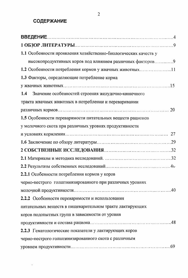 "1.2 Особенности потребления кормов у жвачных животных