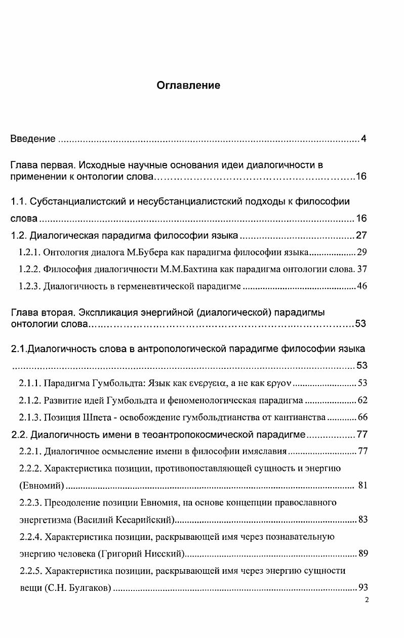 "1.1. Субстанциалистский и несубстанциалистский подходы к философии слова