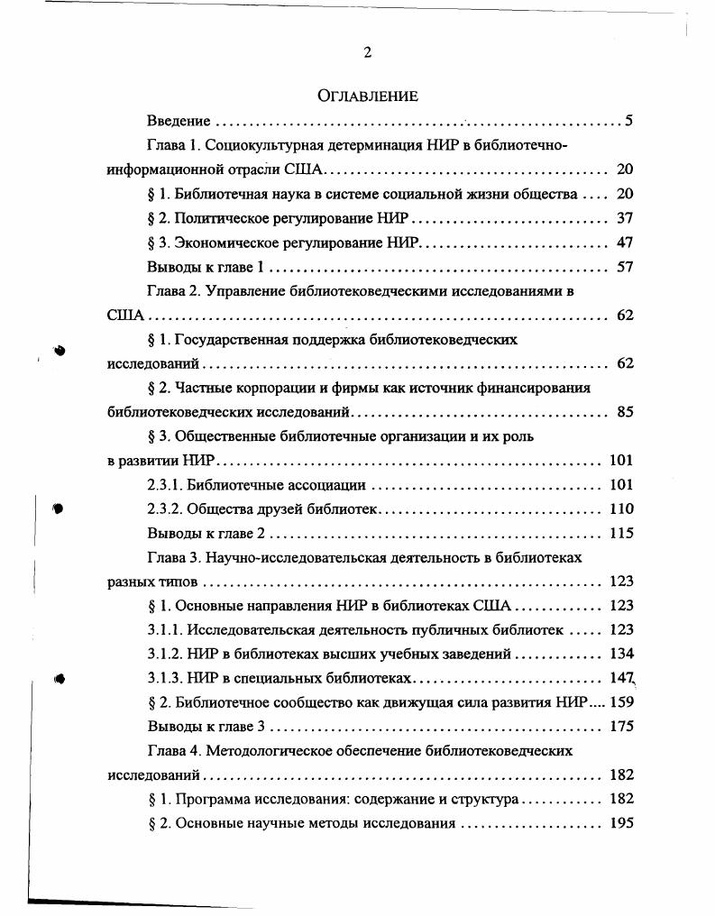 "Глава 1. Социокультурная детерминация НИР в библиотечноинформационной отрасли США. 