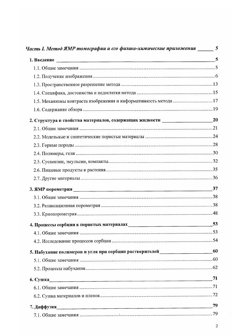 "Различные стратегии получения изображения и спектров ЯМР связующего с пространственным разрешением сопоставлены ,7 для компактов, спрессованных из порошка оксида алюминия с полимерным связующим 2. Влияния среднего размера частиц на распределение связующего не обнаружено, однако при уменьшении отношения длины компакта к диаметру до 0. Гистограммы интенсивности сигнала, построенные из 2М изображений, могут быть использованы для контроля равномерности распределения связующего . Получено также изображение прессованного зЫ4 диска с отверстиями различного диаметра, содержащего органики по весу 7. Огметим, что для низкомолекулярных полиэтиленоксида, поливинилового спирта и полиэтилентерефталата, используемых в качестве связующего при изготовлении керамики, времена Т2 составляют порядка 1 мс, а Т2 порядка 0 мкс. Степень перемешивания исходных компонентов существенна и при выращивании крупных кристаллов цеолитов 8. Для определения качества перемешивания двух исходных растворов в реакторе периодического действия процесс был исследован в лабораторных условиях методом ЯМР микротомографии. При синтезе цеолита А одним из компонентов служил раствор алюмината натрия с добавлением триэтаноламина ТЭА в качестве ингибитора зародышеобразования. Вторым компонентом была взвесь двуокиси кремния либо раствор силиката натрия. Сигнал ЯМР регистрировался по протонам ТЭА, все остальные реагенты использовались в дейтерированной форме. ТЭА в смеси после одиннадцати циклов смесь становится практически однородной. На изображениях отчетливо различимы пузырьки воздуха захваченные вязкой смесыо. При использовании силиката натрия получение однородной смеси еще более затруднено, поскольку через несколько секунд после приведения компонентов в контакт происходит процесс гелеобразования, и вязкость смеси возрастает. Дальнейшие циклы смешивания приводят к образованию комков алюмосиликатного гидрогеля, различимых на изображениях изза различий в составе. Эффективность смешивания существенно зависит от конструкции реакторасмесителя. Изображения, полученные для четырех различных конструкций, разработанных для синтеза цеолитов на борту космического челнока, позволили определить наиболее эффективную. Аналогичные исследования выполнены для синтеза цеолита X. Попытки применить тот же подход при синтезе морденита оказались неудачными. В этом случае вместо ТЭА использовался тетраэтиламмоний бромид, являющийся структурирующим агентом. В отличие от ТЭА он не участвует в комплексообразовании с алюминием или кремнием, поэтому его распределение не отражает степень смешивания реагентов. Размер и распределение пустот и газовых пузырьков во вторичных взрывчатых веществах ВВВ существенно влияют на инициирование и распространение процесса детонации. Под действием ударной волны пустоты адиабатически схлопываюгся и тем самым инициируют процесс взрывообразного горения. Пустоты могут быть внедрены путем добавления к взрывчатому веществу полых частиц либо в результате протекания химической реакции с участием нитрата аммония и нитрита натрия с выделением азота. Одним из типов ВВВ являются взрывчатые концентрированные водомасляные эмульсии. Были исследованы 9 два образца, один из которых практически не имел пустот, а в другой для образования пузырьков азота при приготовлении добавляли водный раствор нитрита натрия, что приводило к пористости . На 2М изображениях второго образца видны пустоты размером до 0. Данные согласуются с результатами сканирующей электронной микроскопии. Исследован 0 процесс расслоения эмульсии подсолнечного масла в Э, как объемной, так и в виде пленки толщиной менее 0 мкм. С течением времени происходит гравиметрическое отделение диспергированной фазы от сплошной фазы эмульсии. Наблюдается градиент концентрации масла в приповерхностном слое во всех образцах независимо от концентрации полимера, а также повышение концентрации с течением времени. Оба факта, вероятно, связаны с полидисперсностью размера капель, упаковка которых уплотняется со временем в результате сил со стороны нижних слоев. 