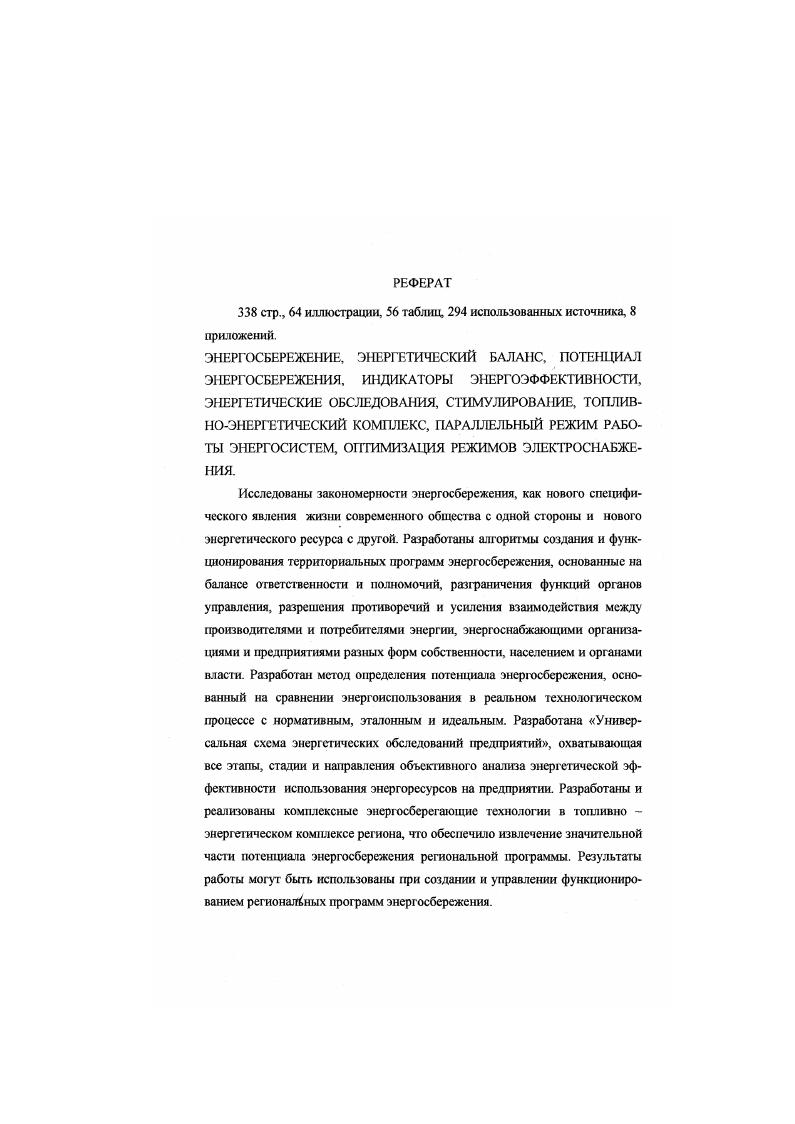 "Сибирь в рамках планов научноисследовательских работ Томской областной научнопроизводственной программы Энергосбережеше г. Республики Бурятия Федеральной целевой программы Энергосбережение России г. Международной программы Европейского Союза Таз г. Восточные энергетические центры Межвузовской научнотехнической программы Научное, научнометодическое, материальнотехническое обеспечение системы образования раздел научнометодическая разработка системы энергосбережения в образовательных учреждениях отраслевой программы Энергтюбережение Минобразования России. Работа соответствует перечню важнейших направлении научноисследовательских работ Академии наук РФ и основным направлениям Федеральной целевой программы Энергоэффективная экономика. Первом , втором , третьем семинарах, на четвертой , пятой , шестой и седьмой Всероссийских конференциях Энергетика экология, надежность, безопасность, Томск. Всесоюзной конференции по вопросам повышения надежности и экономичности работы энергосистем, Новосибирск, . Всесоюзном научнотехническом совещании Вопросы устойчивости и надежности энергосистемы СССР, Душанбе, . Постоянно действующем международном семинаре Проблемы энергосбережения и рационального использования энсргоресурсов в сибирском регионе, Новосибирск, ,. Российскодатском семинаре Управление эффективностью потребления энергоресурсов. Энергоауднг промышленных предприягий, СанктПетербург. На заседаниях координационного совета по энергорссурсосбережению Межрегиональной ассоциации Сибирское соглашение в г. Томскс ,, Красноярске , Новосибирске , Иркутске , Барнауле , Кемерово , УланУдэ , . Ii Ii i i i , . Всероссийском совещании Энергосбережение и энергетическая безопасность регионов России, Томск, . Материалы работы опубликованы в статьях, 2 монографиях и 4 учебных пособиях. Закон Российской Федерации Об энергосбережении положил начало научным исследованиям, разработкам, созданию нормативноправовых документов, информационным и рекламным компаниям. В стране ежемесячно проводятся многочисленные научнотехнические, научнопрактические конференции, семинары, выставки, ярмарки, конкурсы и тому подобные мероприятия. Все они направлены на продвижение идеологии энергосбережения, па поддержку энергосберегающих проектов. Об энергосбережении все чаще говорят ученые и производственники, чиновники и менеджеры, гу бернаторы и министры. Энергосбережение превратилось из второстепенного дела узких специалистов в общесгвенносоциалыюе и экономикохозяйственное явление . Изучение его закономерносгей является важной задачей. Вряд ли уже удастся установить, кто впервые применил термин энергосбережение. Может быть это прямой перевод английского vi или немецкого i или французского i i. К сожалению, в любом из них содержится логическое противоречие сбережение энергии противоречит физическому закону сохранения энергии. Энергию можно преобразовать из одного вида в другой, но невозможно беречь. Но смысл, который здесь неявно содержится, состоггг в снижении потребления энергии, экономии энергии и энергоресурсов, в повышении эффективности использовагшя энергии. В разных странах мира время от времени возникают производственные и общественные движения в пользу энергосбережения. Это происходит в периоды существенного повышения цен на нефть и нефтепродукты на мировых рынках, в периоды обострения энергетических кризисов. Российский опыт управления энергосбережением также дает достаточные основания для обобщений. Закономерности и противоречия энергосбережения, как процесса, позволяют увидеть в нем специфичное, в известной степени, новое явление общественной жизни. Проблема 1. Энергосбережение до сих пор является побочным продуктом научнотехнического прогресса. Перечень примеров можно продолжать. Следствие 1. Энергосбережение эго не экономия, а выбор между повышением производительности труда и повышением производительности энергоресурса. Проблема 2. Государственная энергетическая политика характеризуется непоследовательностью и противоречивостью. Значит, значительно меньшую дотацию получают люди с меньшими доходами, проживающие в домах с малой площадью. 