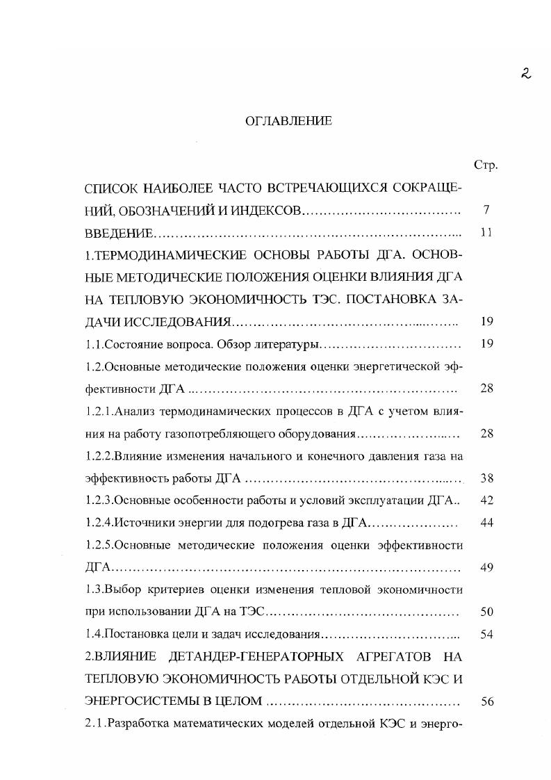"потенциал энергии потока газа, связанный с его высоким по отношению к окружающей среде давлением, который характеризует возможность преобразования энергии потока в механическую энергию в какомлибо устройстве. Поэтому говорить об утилизации безвозвратно теряемой энергии транспортируемого природного газа при дросселировании при дальнейшем его использовании в качестве топлива было бы неправильно. Кроме того, во всех известных нам публикациях при определении эффективности ДГА он рассматривался лишь как отдельный агрегат для производства электроэнергии, и не учитывалось, как газ используется после детандера и какое влияние оказывает изменение его газа параметров после включения ДГА на работу газоиспользующего оборудования по сравнению с существующим дросселированием. Такой методический подход к определению энергетической эффективности ДГА, по нашему мнению, требует уточнения. Под энергетической эффективностью применения ДГА понимается рациональность использования энергетических ресурсов при организации работы установки. Энергетическая эффективность является одной из составляющих общей или техникоэкономической эффективности, включающей в себя также и такие понятия, как капиталовложения, прибыль и т. Как известно, условия использования газового потока после станций понижения давления могут существенно различаться между собой. При транспортировке газа от ГРС до ГРП, расстояние между которыми составляет в некоторых случаях до нескольких десятков километров, энтальпия газа может значительно изменяться что обычно и происходит за счет теплообмена с окружающей средой. При определенных длине и состоянии трубопроводов между ГРС и ГРП проведенные исследования показали , что это расстояние составляет, в среднем, около км энтальпия газового потока перед ГРП будет полностью определяться температурой окружающей среды. Длина же газопроводов от ГРП до потребителей газа обычно невелика несколько сотен метров. ГРП до газоиспользующего оборудования изменяется незначительно. Поэтому в этом случае влияние ДГА на тепловую экономичность работы газонотребляющего оборудования обязательно должно учитываться. Для пояснения сказанного рассмотрим приведенные в ИБдиаграмме на рис. Д Г А. После дросселирования, как уже было отмечено, энтальпия поз ока газа не меняется, и поэтому энтальпии в точках 0 и 1 рис. При снижении давления газа с помощью детандергенераторного агрегата энтальпия газового потока уменьшается за счет преобразования в детандере части энергии газового потока в механическую энергию. При этом возможны несколько различных вариантов организации процесса. Рассмотрим основные из них. Так, при расширении в детандере без подогрева газа перед ним, график процесса изображается линией на рис. При этом происходит снижение энтальпии и температуры газа. Если ДГА применяется для выработки электроэнергии на ГРС, то при достаточной протяженности трубопровода до ГРП энтальпия газа со временем восстановится до первоначальной величины за счет теплообмена с окружающей средой процесс . Если же ДГА установлен на ГРП, то транспортируемый на небольшие расстояния газ не успеет нагреться в трубопроводе за счет теплообмена с окружающей средой, и без организации подогрева газа после детандера физическая теплота топлива, вносимая в топку, окажется меньше, чем при дросселировании, на величину, пропорциональную разности энтальпий АЬ0. Ьо Ь2, и эквивалентную механической энергии детандера. 