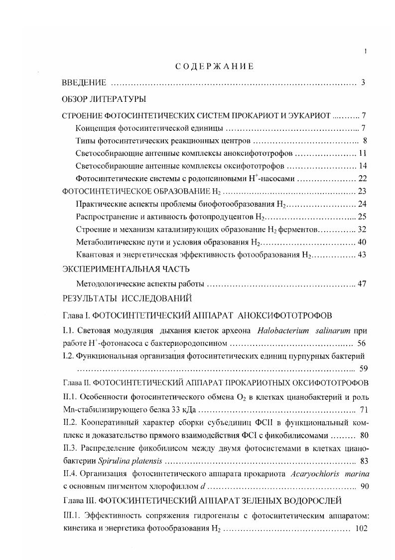 "СТРОЕНИЕ ФОТОСИНТЕТИЧЕСКИХ СИСТЕМ ПРОКАРИОТ И ЭУКАРИОТ 