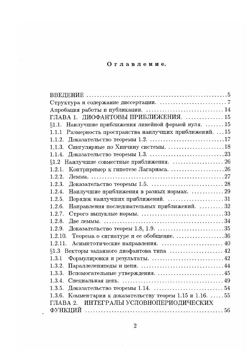 "Доказательство теоремы 2. Малые линейные формы и наилучшие приближения. Случай 1. Случай 2. Доказательство теоремы 2. Почти периоды. Применение оценок снизу величин . Завершение доказательства теоремы 2. Случай 1. Случай 2. К доказательству теоремы 2. Доказательства теоремы 2. Специальный ряд. Доказательство теоремы 2. Доказательство теоремы 2. ГЛАВА 3. И ПРИЛОЖЕНИЯ. В заключение обсуждения содержания главы 2 отметим, что вопрос о характере стремления временных средних к пространственным является классической задачей теории динамических систем. На эту тему имеются весьма общие результаты типа теоремы БиркгофаХинчина, обзор которых имеется, например, в 8. Связи с этим стоит отметить недавний обзор А. Г. Качуровского , а также замечательные метрические результаты М. Концевича, Зорича и Дж. Третья глава посвящена вопросам возвращаемости траекторий некоторых многочастотных систем. В параграфе 3. X , и С гладкая кососимметрическая матрица, почти или условнопериодическим образом зависящая от времени . Последнее уравнение является автономным но уже не линейным уравнением на компактной группе л х Т5, и по теореме Пуанкаре почти всякое решение этого уравнения возвращается. Тем не менее теорема Пуанкаре ничего не говорит нам о возвращаемости каждой траектории. Отметим, что в случае периодической зависимости от матрицы рассматриваемое уравнение приводимо, и, следовательно каждое его решение возвращается, причем регулярным образом. Основные результаты 3. Параграф 3. Результаты главы 3 опубликованы в , , , , , . 