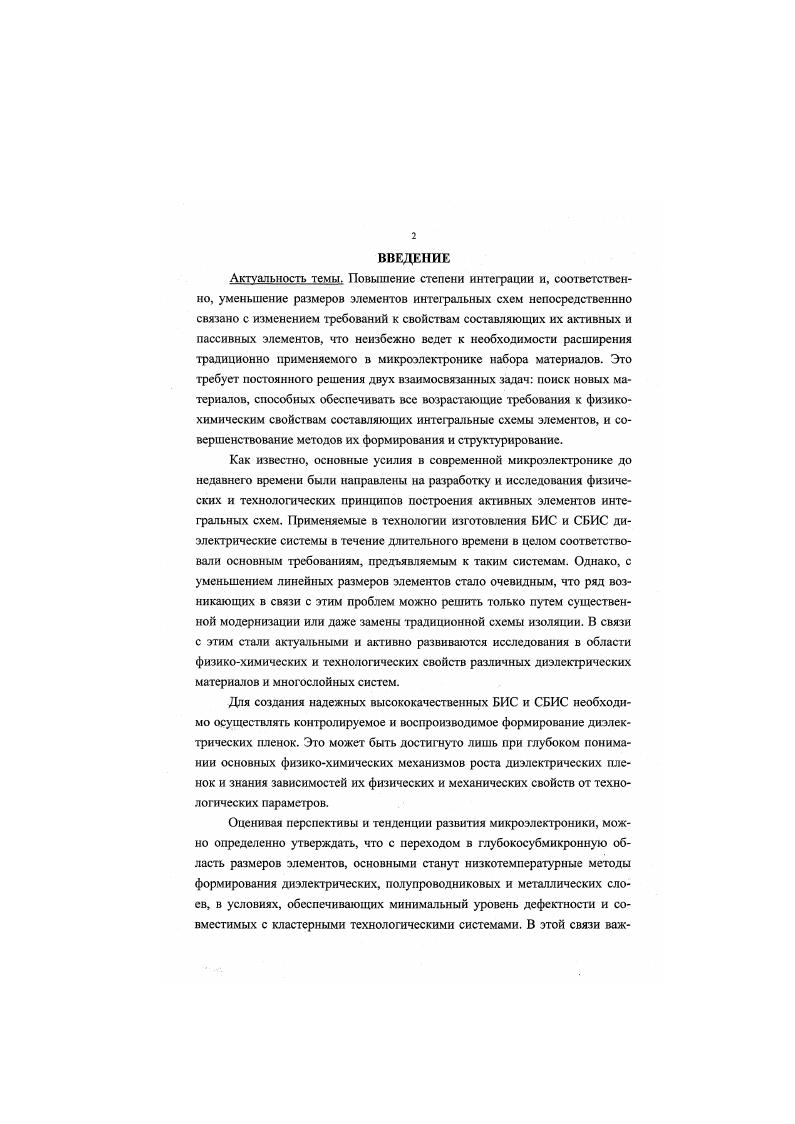 "Для устранения этого недостатка нагрев испаряемого материала до температуры испарения осуществляют за счет энергии электронного пучка. Для этого испаряемый материал помещают в поток электронов, который бомбардирует материал и нагревают до температуры испарения. Методом электроннолучевого испарения получают пленки окиси алюминия А. Пленки, полученные этим методом имеют минимальное число пор. Нанесение пленки производится при токе эмиссии 0 0 мА, ускоряющим напряжением кВ в вакууме 0. Па. В зависимости от температуры подложки скорость осаждения или скорость роста составляет 0. С и 0. Сравнение свойств пленок окиси алюминия АОэ, полученных двумя способами из вольфрамовою резистивною испарителя и электронной бомбардировкой из тигля, показывает, что пленки А0з, полученные первым способом, обладают низкими диэлектирческими свойствами изза загрязнения пленок легколетучими соединениями. Пленки, полученные вторым способом, являются чистыми и обладают хорошими свойствами. В качестве испаряемою материала используется сапфир вторичной кристаллизации . Толщина полученных пленок 0. Гц, удельная емкость 2. Фсм2. Структурные и диэлектрические свойства оксида алюминия АЬОз, полученного методом вакуумного испарения, изучены в . После извлечения на воздух диэлектрическая проницаемость таких пленок не изменяется. Это показывает, что продукты диссоциации, образующиеся при испарении, рекомбинируют на подложке с образованием Л0. Но в общем метод электроннолучевого испарения ограничен изза того, что давление кислорода не может быть поднято намного выше 0 Па, что значительно ниже давления кислорода, создаваемого за счет диссоциации большинства окислов при температуре испарения. Метод иоиноплазменного распыления позволяет получать пленки практически всех материалов проводников, полупроводников и диэлектриков без нарушения исходного состава и структуры. Существует три вида ионноплазменного распыления реактивное распыление, высокочастотное распыление и плазменное анодирование. Основные недостатки диодных процессов компенсируются тем, что полученные пленки имеют лучшую адгезию, плотность, электрическое сопротивление и чистоту, чем пленки, полученные термическим испарением. Кроме того, этот метод позволяет получить пленки из тугоплавких окислов и из материалов с низким давлением насыщенного пара при невысоких температурах. К недостаткам этого метода следует отнести малую скорость осаждения пленки необходимость работы с высокими напряжениями, так как энергия, необходимая для вырывания атомов с поверхности катодамишени, берется не за счет температуры, а за счет кинетической энергии частиц газовой фазы осуществление распыления в условиях самостоятельно тлеющего разряда при высоких давлениях 1. Па, что сильно затрудняет управление процессом и получение пленок с определенными свойствами. Реактивное высокочастотное распыление позволяет осаждать качественные диэлектрические пленки окислов с высокими скоростями. Скорость осаждения пленки в этом случае можно регулировать изменением отрицательного потенциала мишени от 2 до кВ, причем такой способ управления является практически безинерционным. Достоинствами высокочастотного распыления являются сохранение стехиометрического состава и равномерности пленки по толщине на большой площади подложки возможность использования процесса для создания установок и линий непрерывного действия, потому что мишени могут иметь практически неограниченный запас распыляемого материала. К недостаткам следует отнести невысокую воспроизводимость свойств пленок, в особенности при испарении веществ сложного состава и появление поверхностных дефектов в результате вылета мелких частиц, нарушающих непрерывность пленочного покрытия, что особенно опасно при осаждении пленок диэлектрика . Метод анодирования в плазме представляет по существу реактивное катодное распыление в кислородной среде. В диодной системе катод выполнен из распыляемого металла, а анод является держателем подложки. При приложении постоянного напряжения между пленкой анодируемого материала и катодом возникает ток и металл окисляется нонами кислорода. 