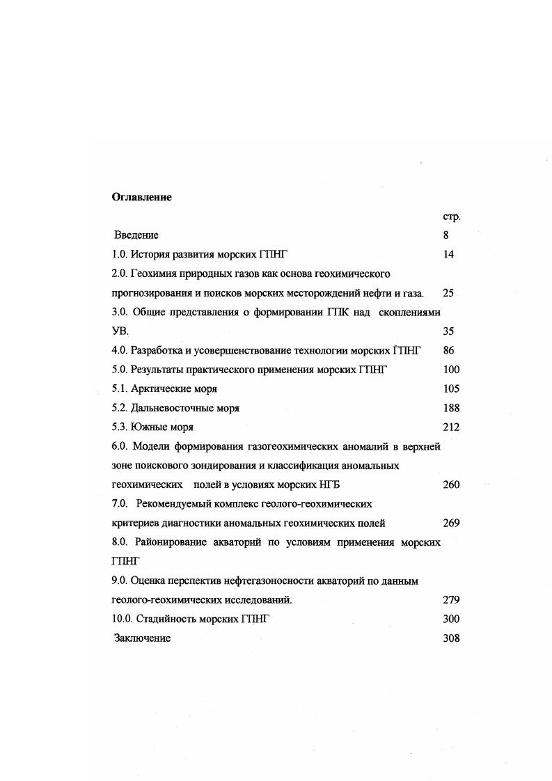 "Концентрации в поверхностных водах, удаленных от возможных источников загрязнения, в различных районах довольно близки, что указывает на стабильность условий. Анголы, установили, что наиболее контрастные аномалии насыщенных УВГ связаны с субаквальными продолжениями рек в океане. УВГ приурочены к экваториальным приустьевым частям крупных рек, таких как Миссисипи, Потомак, загрязненным портам, бухтам и к районам промысловых и разведочных буровых установок. Vi, отмечают сравнительно постоянные концентрации легких УВГ в водах открытого океана. Концентрация этилена и пропилена уменьшается с глубиной от горизонта м. Максимальные концентрации образуются на глубинах 0м весной и летом. Области аномальных значений содержаний газов, связанных с эндогенными проявлениями, наблюдались в придонных водах Гсодекяном с соавторами, при исследовании газового состава рифговых зон термальных рассолов Красного и Аравийского морей. В пробах воды, отобранной герметичными пробоотборниками, определены концентрации метана до х 4, С2Н6 ,8 х 4 и СзНя 0,8 х гелия 0x мл. Наибольшие концентрации водорода0х 1 4 мл. Аравийском море со сложной складчатоблоковой структурой земной коры. А в абиссальных частях Индийского и Тихого океанов отмечены случаи пересыщения придонных вод азотом на . В.И Авилов,. В семидесятых годах площадные исследования методом непрерывного газометрического профилирования проводятся Ю. В. Коноплевым, М. М.Зубковым, Ю. М. Григоренко, В. В.Кругляковым, Г. Л.Корюкиным и др. Азовского, Черного, Баренцева, Печорского морей. 