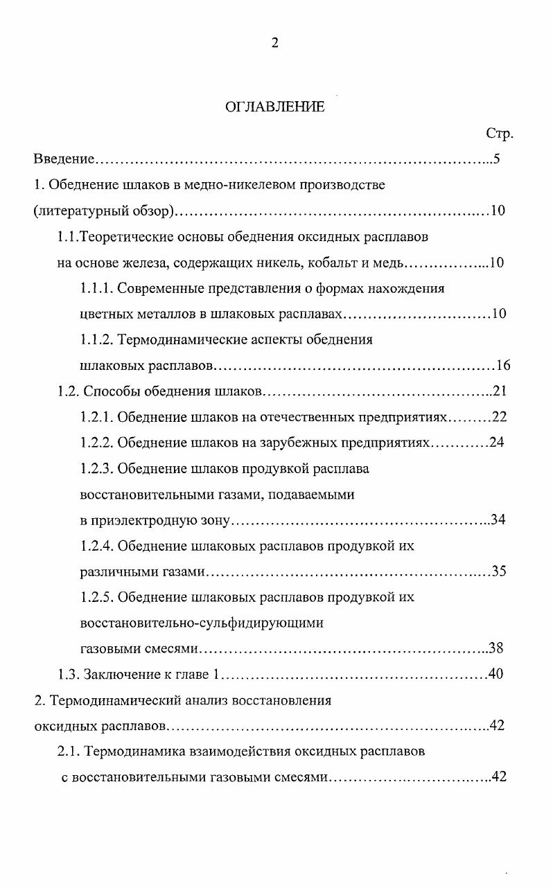 "1. Обеднение шлаков в медноникелевом производстве литературный обзор