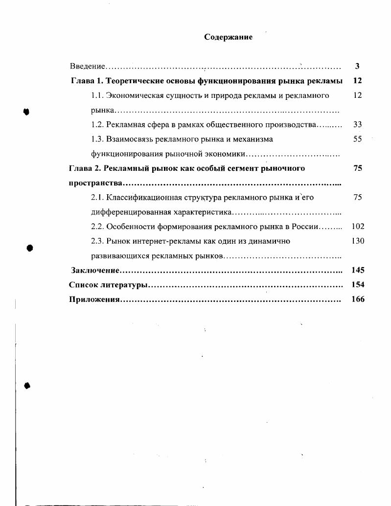 "Глава 1. Теоретические основы функционирования рынка рекламы 