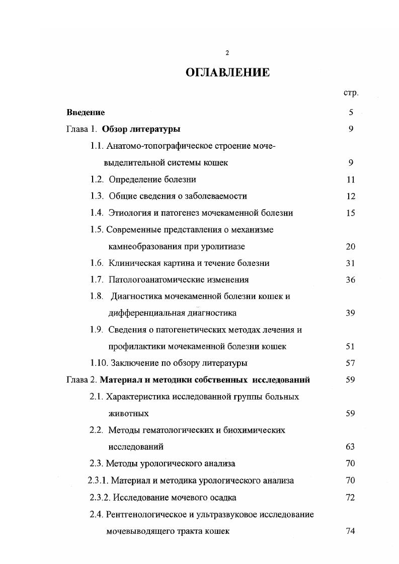 "1.1. Анатомотопографическое строение мочевыделительной системы кошек 