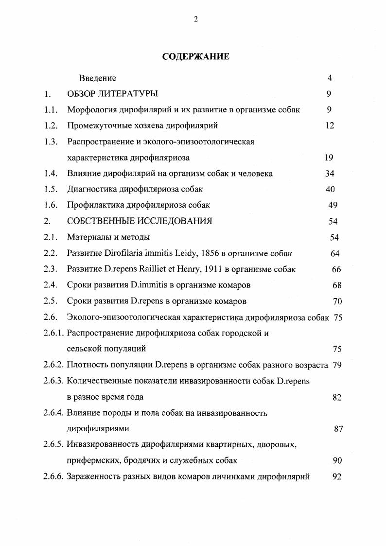 "1.1. Морфология дирофилярий и их развитие в организме собак 