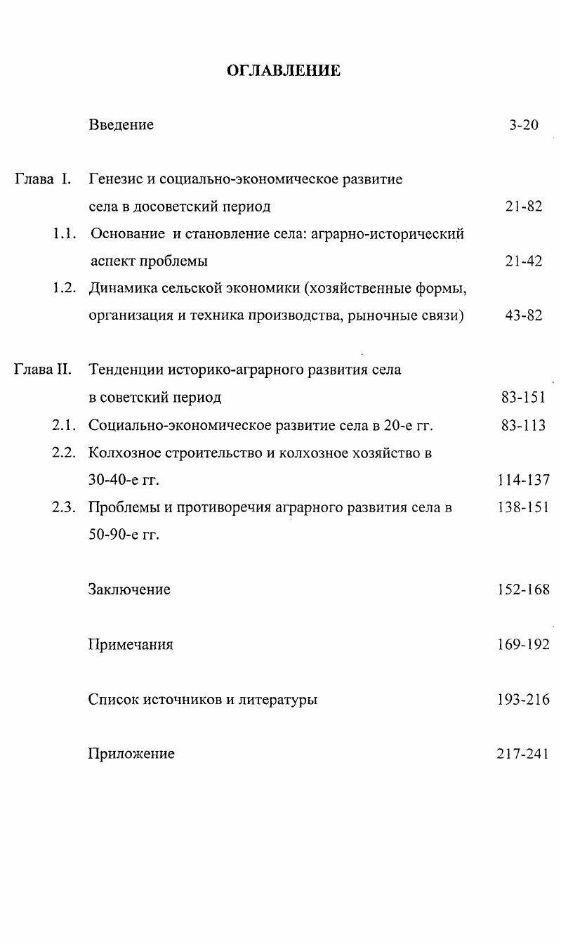 "Глава I. Генезис и социальноэкономическое развитие села в досоветский период