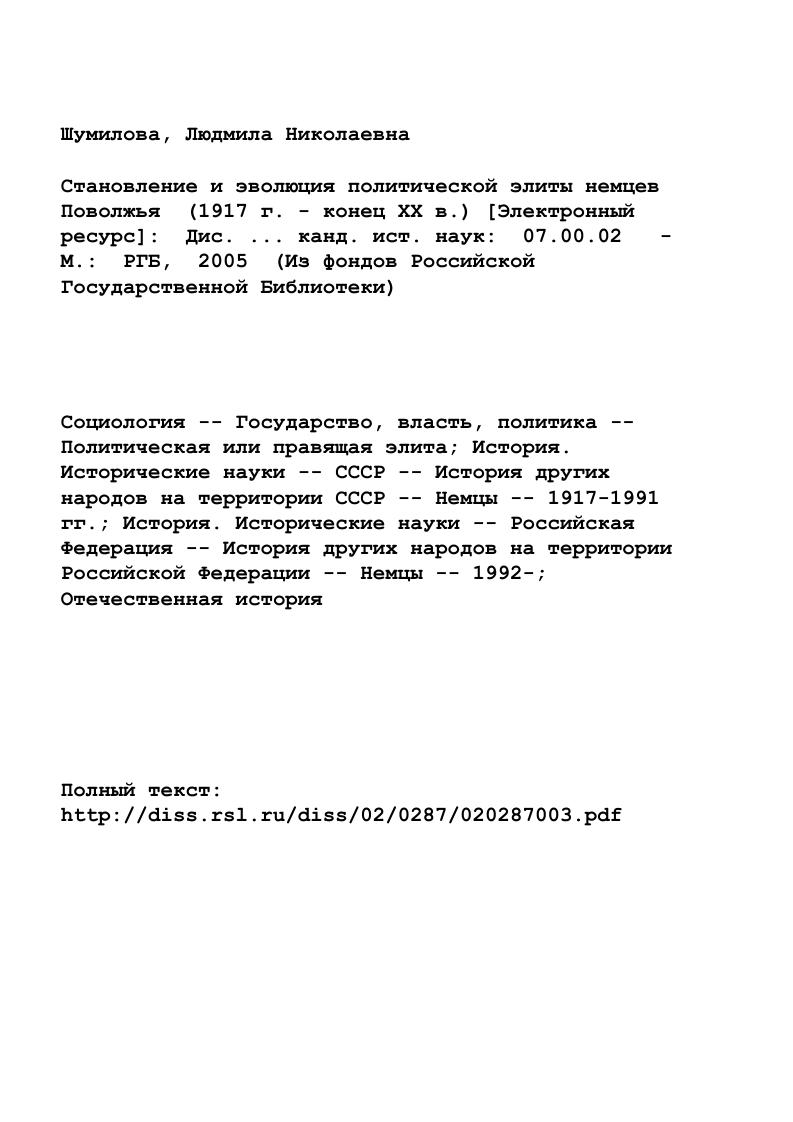 "Сотни использованных документов этого фонда позволяют нам составить общее и объективное представление о всех важнейших событиях, явлениях, процессах, связанных с образованием и функционированием политической элиты немцев Поволжья, начиная с г. АССР НП и ее партийной организации. Как известно, в годы нахождения у власти Коммунистической партии реальная власть в центре и на местах принадлежала ее органам. Именно они принимали конкретные решения по тем или иным вопросам общественной жизни, и лишь потом уже эти решения оформлялись в советском порядке, то есть им придавалась форма государственных актов, либо официальных решений местных органов власти. В связи с этим партийные документы позволяют нам выявить внутренний механизм и действительные побудительные мотивы многих решений, определявших жизнь и судьбу граждан немецкой автономии, поведение партийногосударственной номенклатуры АССР НП. В этом плане серьезный научный интерес вызывает особая папка обкома, протоколы заседаний бюро республиканского комитета ВКПб, имевшего статус обкома, переписка обкома с ЦК ВКПб, а также готовившиеся для партийного руководства сводки, донесения местных органов ВЧКОГПУНКВДНКГБ, информировавшие о настроениях населения, и реакция партийногосударственного руководства АССР НП на эти документы. См. Бауэр В. Иларионова Т. Российские немцы право на надежду. М., . По своему характеру и значимости к документам 1го фонда ЦЦНИСО вплотную примыкают изученные диссертанткой материалы Нижневолжского и Саратовского крайкомов, Саратовского обкома ВКПб фонды и 4 того же архива, а также документы, почерпнутые из фонда ЦК ВКПб фонд Российского государственного архива социальнополитической истории РГАСПИ. Они позволяют дополнить общую противоречивую картину функционирования и развития политической элиты немецкой автономии, определить, в какой степени на нее влияла политика центрального и краевого партийного руководства. Значительная часть документов, характеризующих различные стороны и аспекты деятельности политической элиты автономной области и АССР немцев Поволжья, диссертанткой обнаружена в Энгельсском филиале Государственного архива Саратовской области ЭФГАСО. Обследование фондов волостных и сельских комитетов народной власти Камышинского, Николаевского и Новоузенского уездов ф. ОАСР, Поволжского комиссариата по немецким делам ф. Поволжья ф. Многие деятели последней стали во главе образовавшейся осенью г. Документы Центрального Исполнительного Комитета гг. Верховного Совета АССР НП гг. Совнаркома Немреспублики ф. Некоторые данные, характеризующие политическую элиту немцев Поволжья в период существования немецкой автономии,почерпнуты из фондов Статистичесого управления при Госплане АССР НП ф. Энгельсского городского краеведческого музея ф. Ценный материал, освещающий характер, содержание и формы зарубежной деятельности руководства Немреспублики в Германии и США, содержится в фонде Московского представительства АССР НП при Президиуме ВЦИК СССР ф. В диссертации использован целый ряд документов, обнаруженных в Государственном архиве Российской Федерации ГАРФ. Прежде всего, следует отметить документы фонда 4го спецотдела МВД СССР в сентябре г. ГУЛАГа НКВД СССР, ведавшего вопросами спецпереселений ф. Данное ведомство непосредственно занималось вопросами выселения немцев с берегов Волги, и поэтому в указанном фонде сохранилось большое число документов, позволяющих проследить судьбу ряда представителей политической элиты немцев Поволжья после прибытия в Сибирь и Казахстан, в годы спецпоселения. Такую же информацию,но уже по Трудовой армии и дают нам фонды Главное управление лагерей НКВД СССР, Отдел проверочнофильтрационных лагерей НКВД СССР, Приказы НКВДМВД СССР. При подготовке диссертации использовались также отдельные документы фонда исполкома Саратовского областного Совета Государственного архива Саратовской области ГАСО, ф. АССР НП в период подготовки и проведения депортации, ликвидации АССР НП. Существенную ценность для нашего исследования представляли материалы центральной и местной периодической печати гг. России и зарубежных странах, освещающих немецкую тему1. См. Список использованных источников и литературы, раздел третий. 