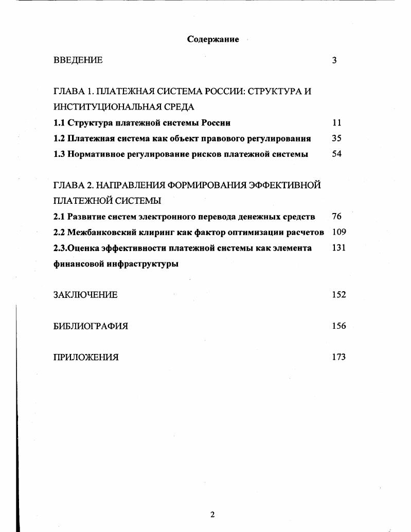 "ГЛАВА 1. ПЛАТЕЖНАЯ СИСТЕМА РОССИИ СТРУКТУРА И ИНСТИТУЦИОНАЛЬНАЯ СРЕДА