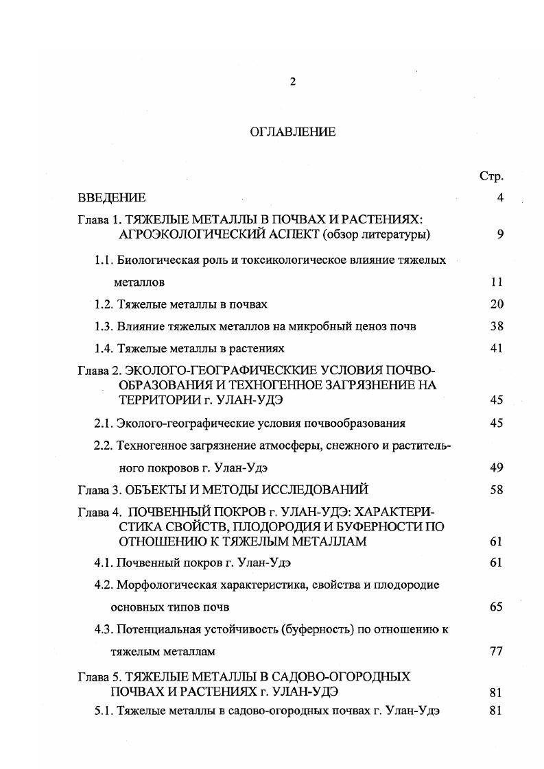 "Глава 1. ТЯЖЕЛЫЕ МЕТАЛЛЫ В ПОЧВАХ И РАСТЕНИЯХ