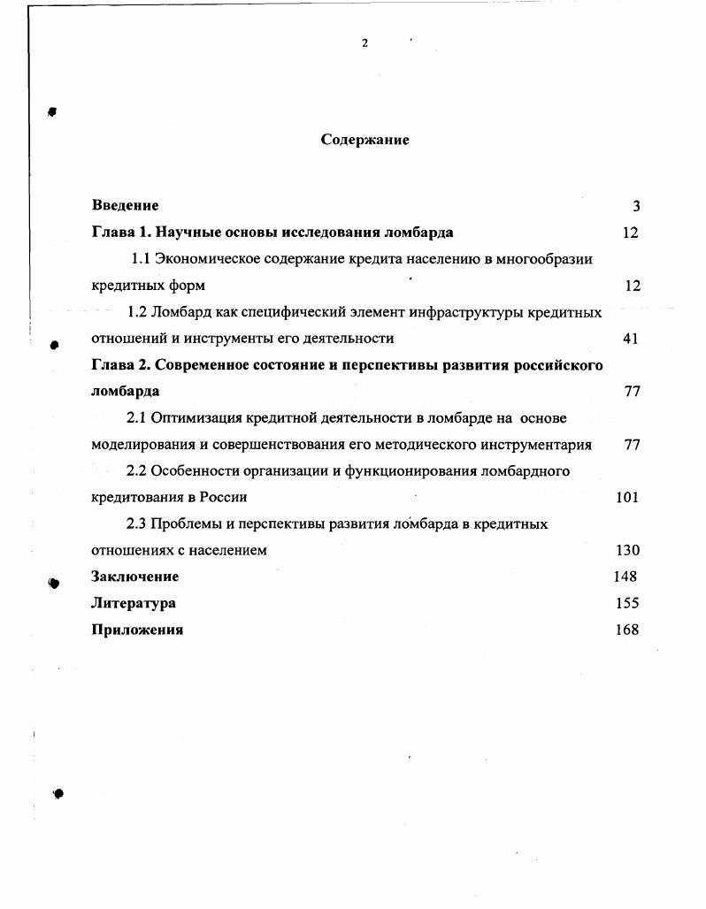 "Глава 1. Научные основы исследования ломбарда 