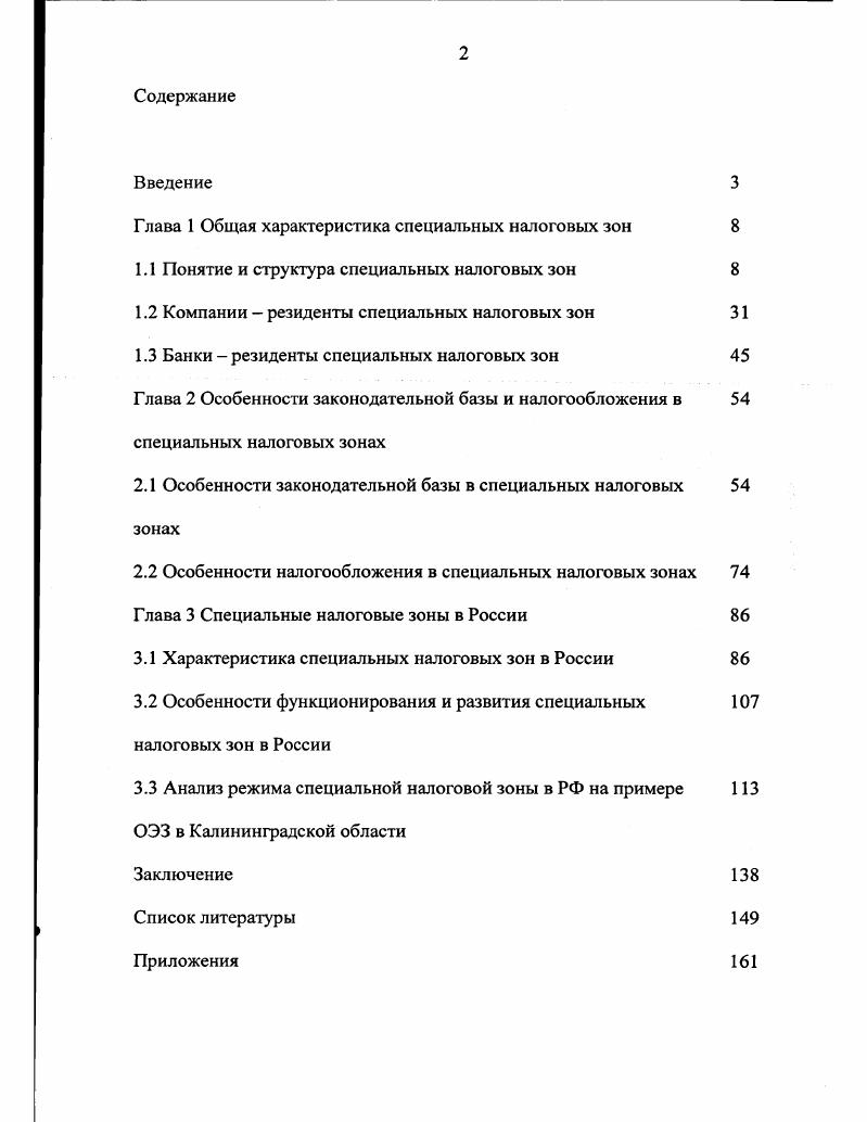 "Глава 1 Общая характеристика специальных налоговых зон 