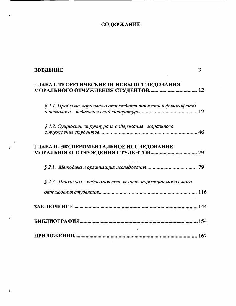 "ГЛАВА I. ТЕОРЕТИЧЕСКИЕ ОСНОВЫ ИССЛЕДОВАНИЯ МОРАЛЬНОГО ОТЧУЖДЕНИЯ СТУДЕНТОВ.