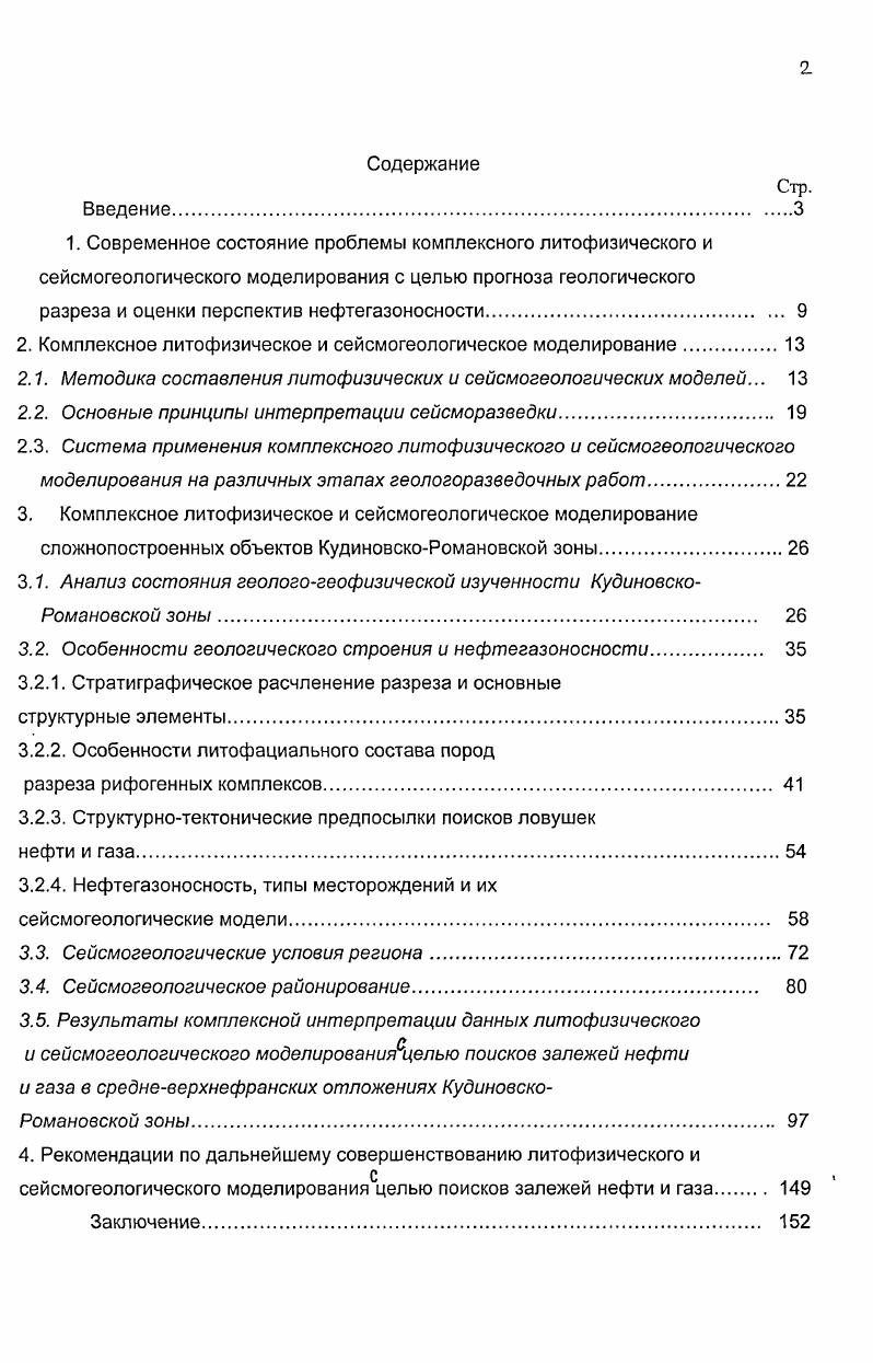 "Для расчета синтетического сейсмического поля с целью составления литофизической и сейсмогеологических моделей предлагается проводить использовать импульс Пузырева, что довольно часто применяется в практике моделирования . КР К 4 4. К 4 4,. В соответствии с принятой математической моделью трассы амплитуда сейсмического сигнала формируется в зависимости от плотности р и акустических свойств V пород, толщин отдельных слоев и разреза в целом. Параметры импульса по предложению ряда исследователей , предлагается определять по прямому методу решения задач. Так, проведнные работы по сравнению реальных и синтетических сейсмических материалов временные интервалы в пределах 0. Поволжья показывают на незначительное их расхождение в пределах 1. Для расчтов моделей предлагается использовать частоты импульса близкие к реальной сейсморазведки и составляющие Гц. Вместе с тем при выборе частоты практически не учитываются параметры слоистости среды и их влияние на изменение сейсмического импульса. В связи с этим предлагается проводить расчет параметров среды на обучающих литофизических моделях. В качестве обучающих моделей предлагается использовать типовые разрезы седиментационных зон карбонатного осадконакопления изученные бурением. Расчты слоистости проводятся по данным ГИС. Параметры импульса исходя из условий проведения работ МОГТ в Нижнем Поволжье равны уо Гц, Р , р л. В результате расчтов получаются одномерные сейсмические модели для крупнослоистого, среднеслоистого и тонкослоистого разрезов с различной глубиной погружения и скоростями в перекрывающей толще. 