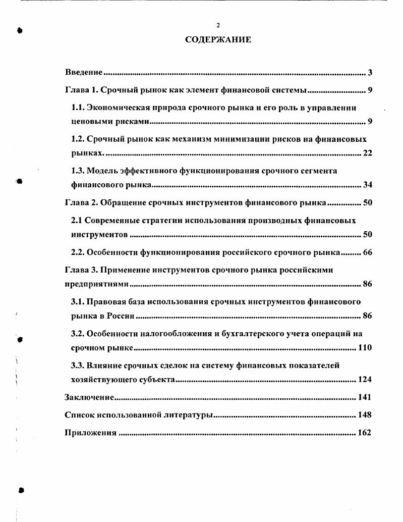 "Кроме срочности, финансовые операции, обеспечивающие управление ценовым риском, будут обладать и другим важным свойством, которое связано с тем, что цена таких операций прямо связана с ценой актива, составляющего их базу. То есть такие инструменты являются производными по отношению к активу, ценовой риск по которому регулируется. В англоязычной экономической литературе вся совокупность таких инструментов обозначается термином деривативы, от английского iviv производный, вторичный, несамостоятельный, то есть основным признаком классификации является производность. При этом деривативы однозначно ассоциируются с традиционными инструментами срочного рынка. Следует отметить, что среди отечественных исследователей и практиков рынка не существует единого мнения по поводу того, какой из указанных признаков является решающим, а также в вопросе о том, возможно ли однозначное толкование таких инструментов по функциональному признаку снижения риска. Более того, изучая одни и те же частные инструменты форварды, фьючерсы, опционы и другие, исследователи обозначают обобщающую экономическую категорию разными терминами. При этом даже понятия, называемые авторами одним и тем же термином, могут определяться поразному и нести различную смысловую нагрузку. Так, деривативы могут определяться как финансовые инструменты и операции, позволяющие снизить риски или трансформировать их8, или как финансовый контракт между двумя или более сторонами, который основывается на будущей стоимости базового актива9. См. Маршалл Дж. Ф., Бансал В. К. Финансовая инженерия. М.ИнфраМ, . Стр. Михайлов Д М. Мировой финансовый рынок тенденции развития и инструменты. М.Экзамен, . Буренин А. Н. Рынки производных финансовых инструментов. М.ИнфраМ, . Сафонова Т. Ю. Биржевая торговля производными инструментами. М.гДело, . Галанов В. А. Производные инструменты срочного рынка фьючерсы, опционы, свопы. М.Финансы и статистика, . Михайлов Д. М. Мировой финансовый рынок тенденции развития и инструменты. М.Экзамен, . Стр. Деривативы курс для начинающих серия КеЫеге для финансистовуПср. М.гАльпина Паблишер, . Стр. Срочный контракт может пониматься как соглашение контрагентов о будущей поставке базового актива и полностью отождествляться автором с такими понятиями, как производные финансовые активы инструменты или как сделки, исполнение которых осуществляется сторонами не ранее третьего рабочего дня после дня ее заключения. Следует отметить, что большинство исследователей и практиков рынка используют термины срочный контракт и производный финансовый инструмент как полные синонимы, отмечая, что на практике, когда говорят о производных инструментах, прежде всего имеются в виду срочные контракты, поскольку на них приходится подавляющая часть производных активов, при этом подчеркивая, что понятие производного инструмента является более широким, включающим в себя, например, такие инструменты, как депозитарные расписки. Принимая во внимание различные взгляды исследователей рынка, мы, тем не менее, считаем, что производность финансовых инструментов, использующихся в экономической практике для управления ценовыми рисками, является следствием их срочной природы. Это позволяет нам следующим образом определить объект данного исследования срочные сделки это специфические инструменты финансового рынка, использующиеся для управления ценовыми рисками и основанные на будущей стоимости базового актива. Отметим, что данное определение не противоречит рассмотренным выше понятиям срочных сделок, но в то же время показывает зависимость производность цены сделки от текущей стоимости базового актива. Буренин А. Н. Рынки производных финансовых инструментов. М.ИнфраМ, . Стр. Сафонова Т. Ю. Биржевая торговля производными инструментами. М.гДело, . Стр. Буренин А. Н. Рынок ценных бумаги производных финансовых инструментов. М. Научнотехническое общество имени академика С. И.Вавилова, . Стр. Ценные бумаги Учебник для студ. В.И. Колесников. Торкановский, Л. С. Тарасович и др. Под ред. В.И. Колесникова, Торкановского. М. Финансы и статистика. Стр. 