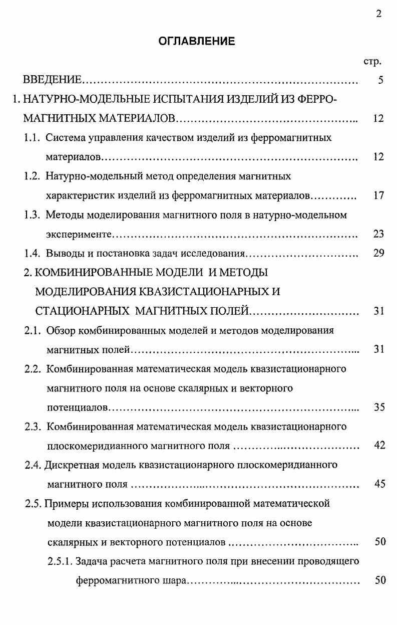 "1. НАТУРНОМОДЕЛЬНЫЕ ИСПЫТАНИЯ ИЗДЕЛИЙ ИЗ ФЕРРОМАГНИТНЫХ МАТЕРИАЛОВ 