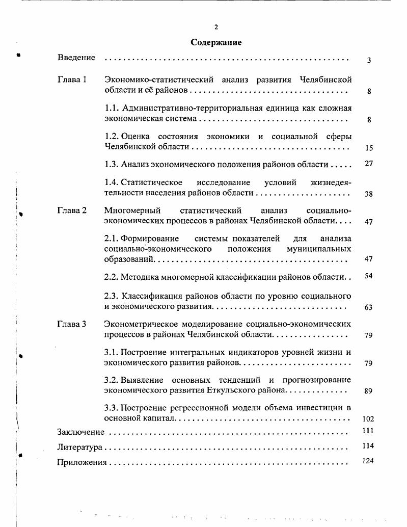 "Глава 1 Экономикостатистический анализ развития Челябинской