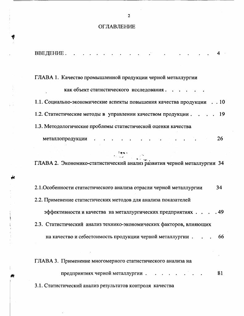 "ГЛАВА 1. Качество промышленной продукции черной металлургии