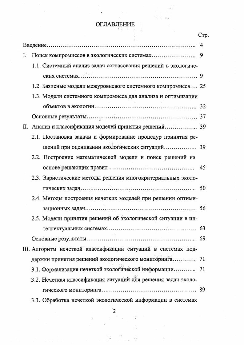 "I. Поиск компромиссов в экологических системах. 
