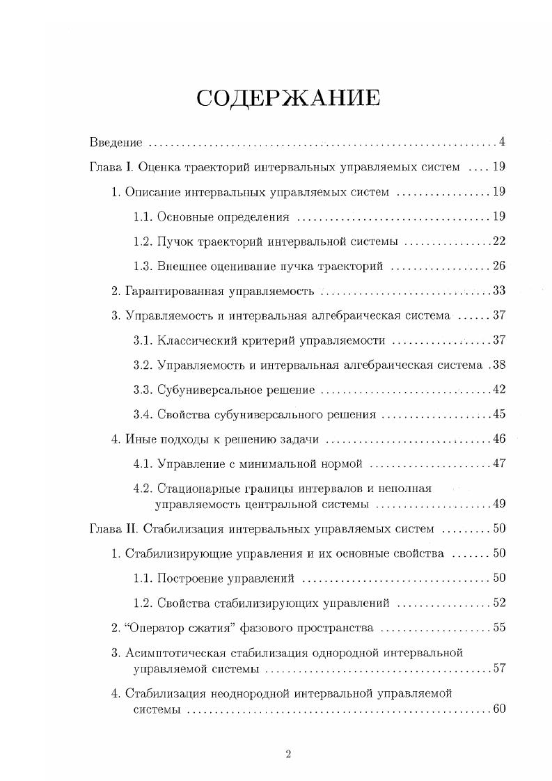 "Глава I. Оценка траекторий интервальных управляемых систем  