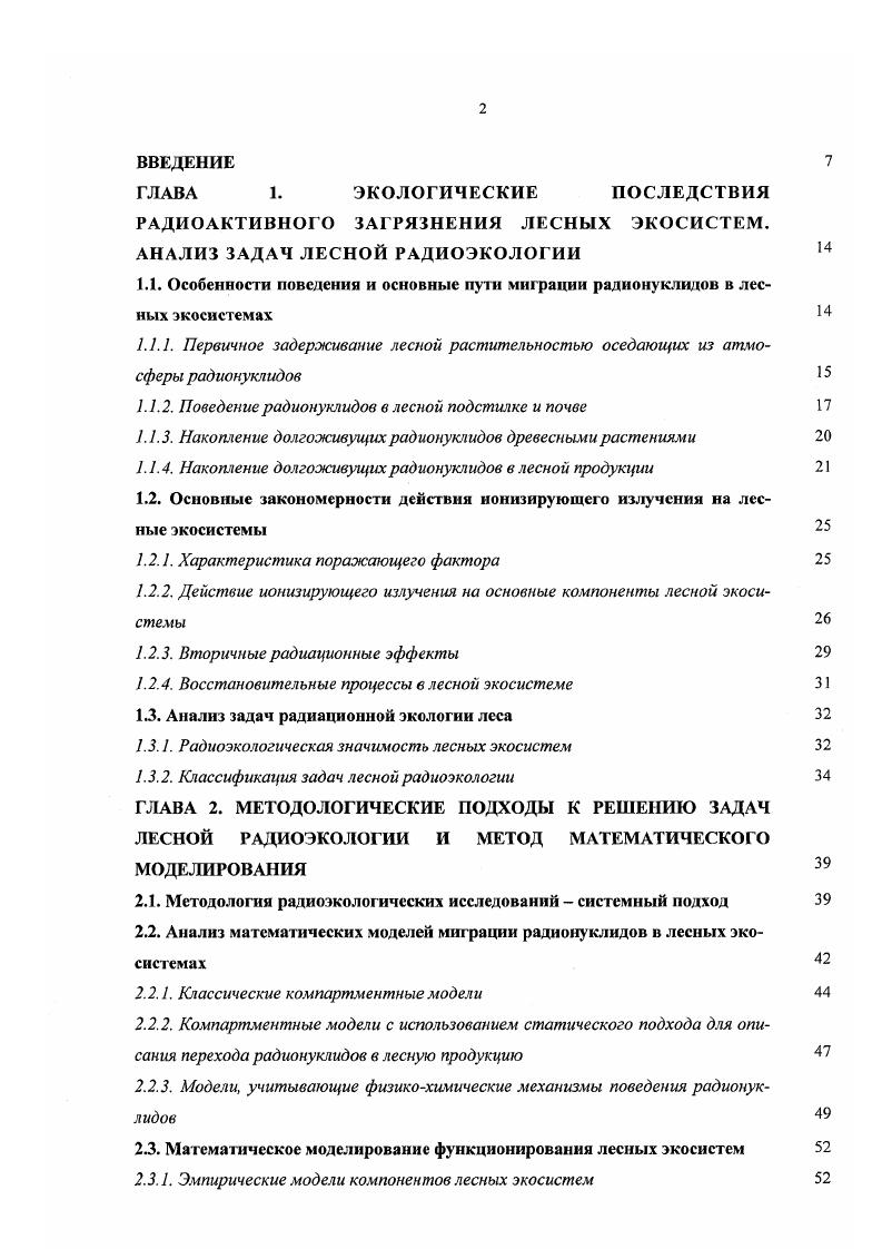"РАДИОАКТИВНОГО ЗАГРЯЗНЕНИЯ ЛЕСНЫХ ЭКОСИСТЕМ. АНАЛИЗ ЗАДАЧ ЛЕСНОЙ РАДИОЭКОЛОГИИ 