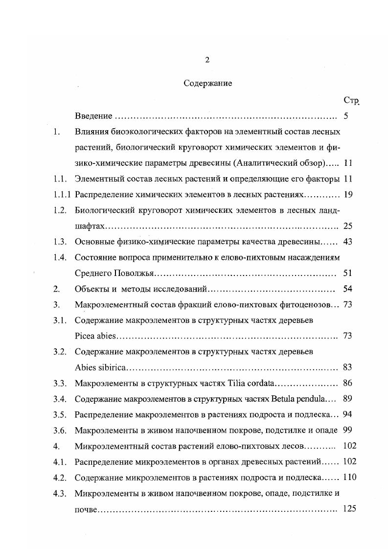 "1.2. Биологический круговорот химических элементов в лесных ландшафтах. 